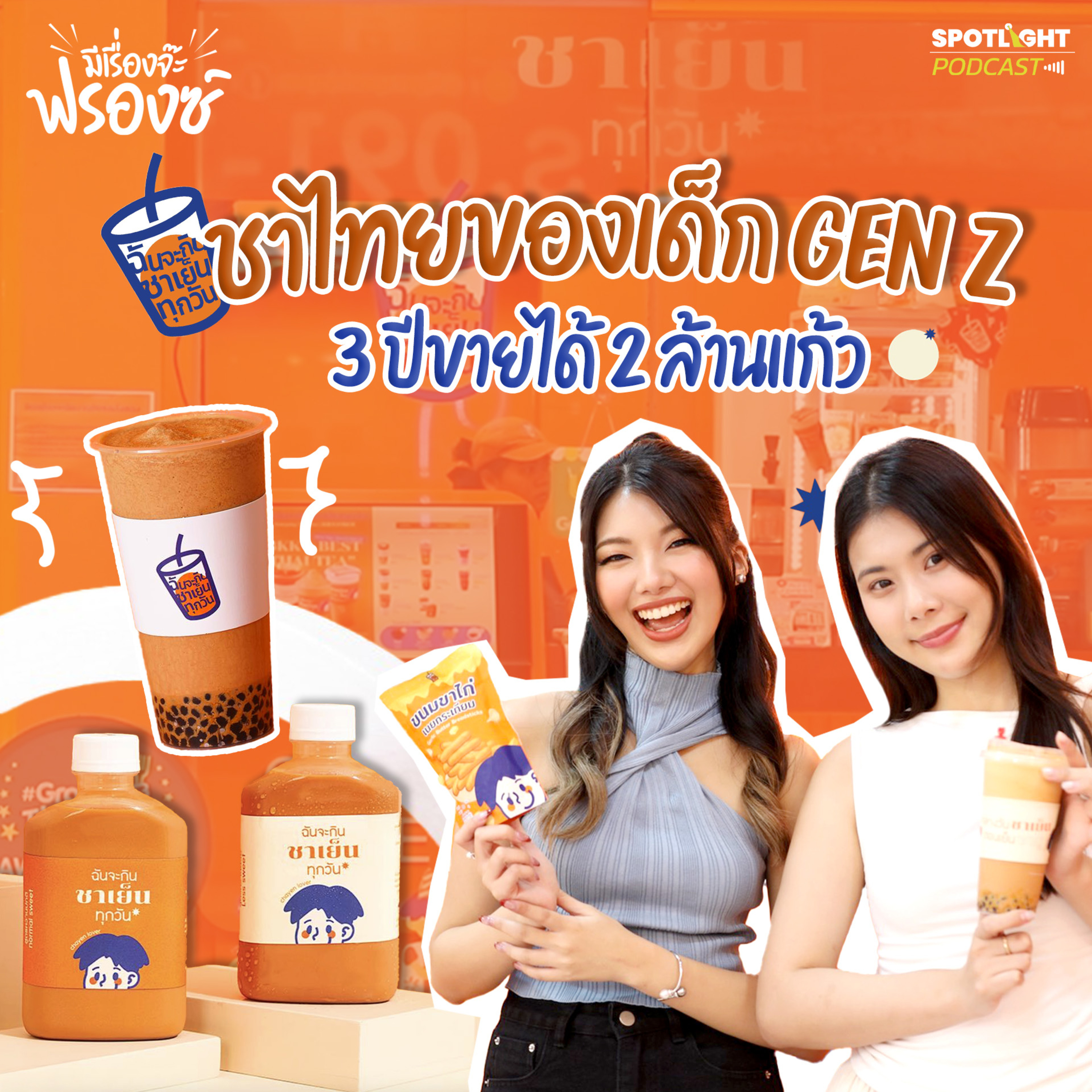 Podcast มีเรื่องจ๊ะฟรองซ์ : ชาไทยของเด็ก Gen Z 3 ปีขายได้ 2 ล้านแก้ว  episode artwork