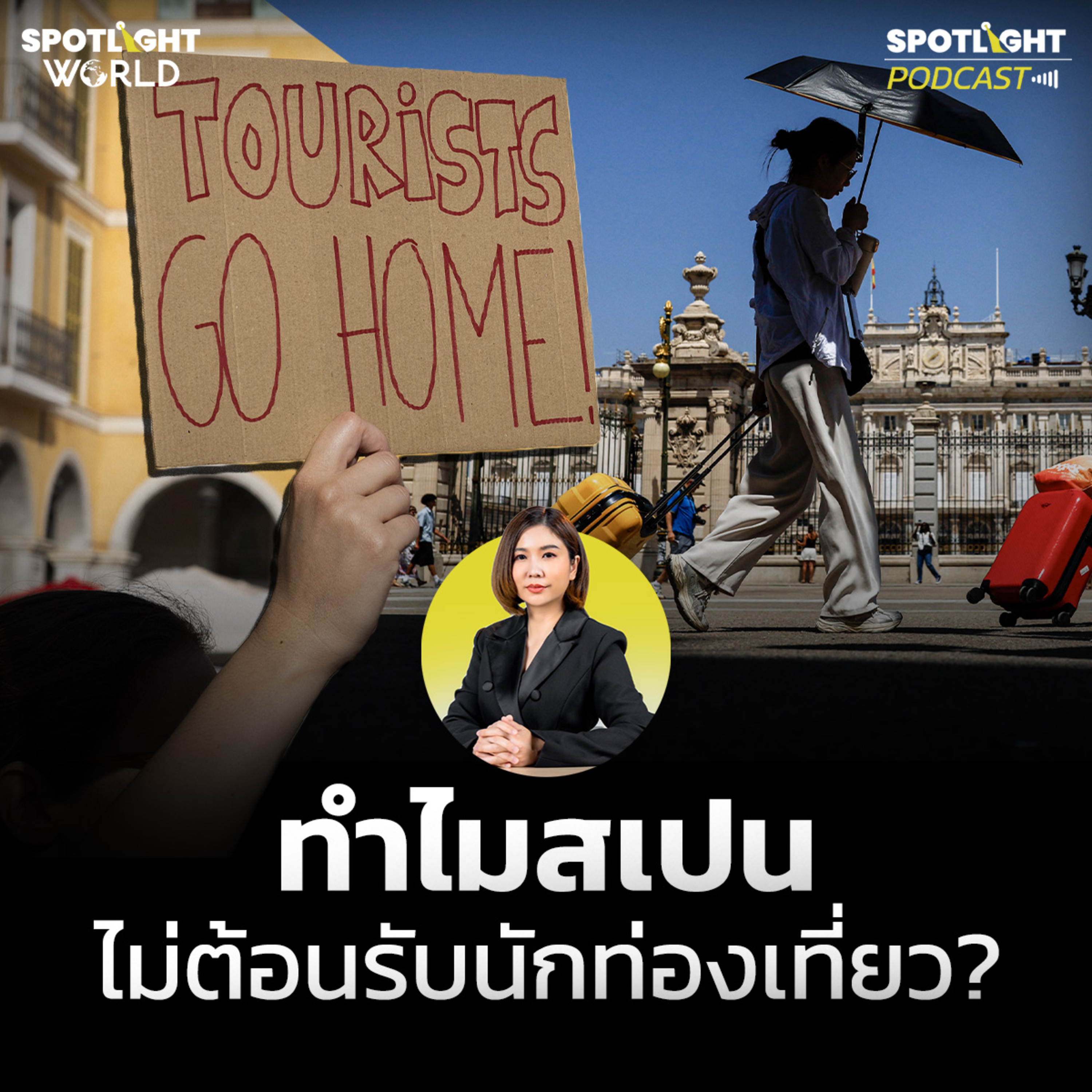 Podcast SPOTLIGHT World EP. 52 : ทำไมสเปนไม่ต้อนรับนักท่องเที่ยว? episode artwork