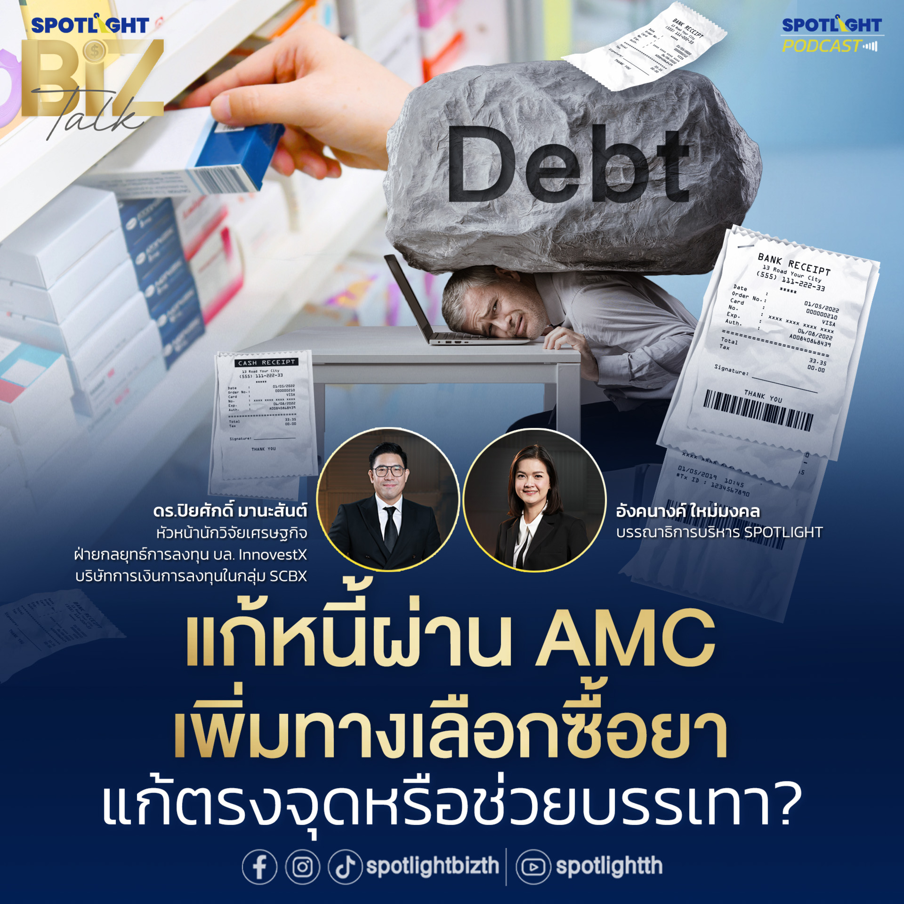 Podcast SPOTLIGHT BizTalk EP. 30 : แก้หนี้ผ่าน AMC - เพิ่มทางเลือกซื้อยา แก้ตรงจุดหรือช่วยบรรเทา? episode artwork