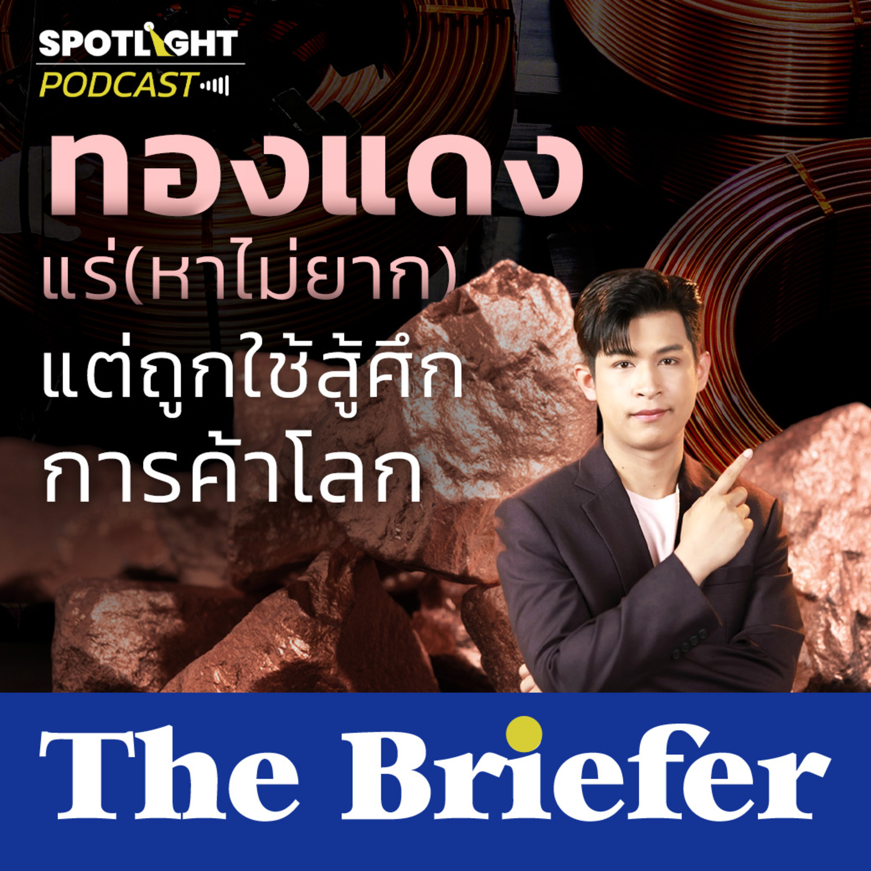 Podcast The Briefer : ทองแดง แร่ (หาไม่ยาก) แต่ถูกใช้สู้ศึกการค้าโลก episode artwork