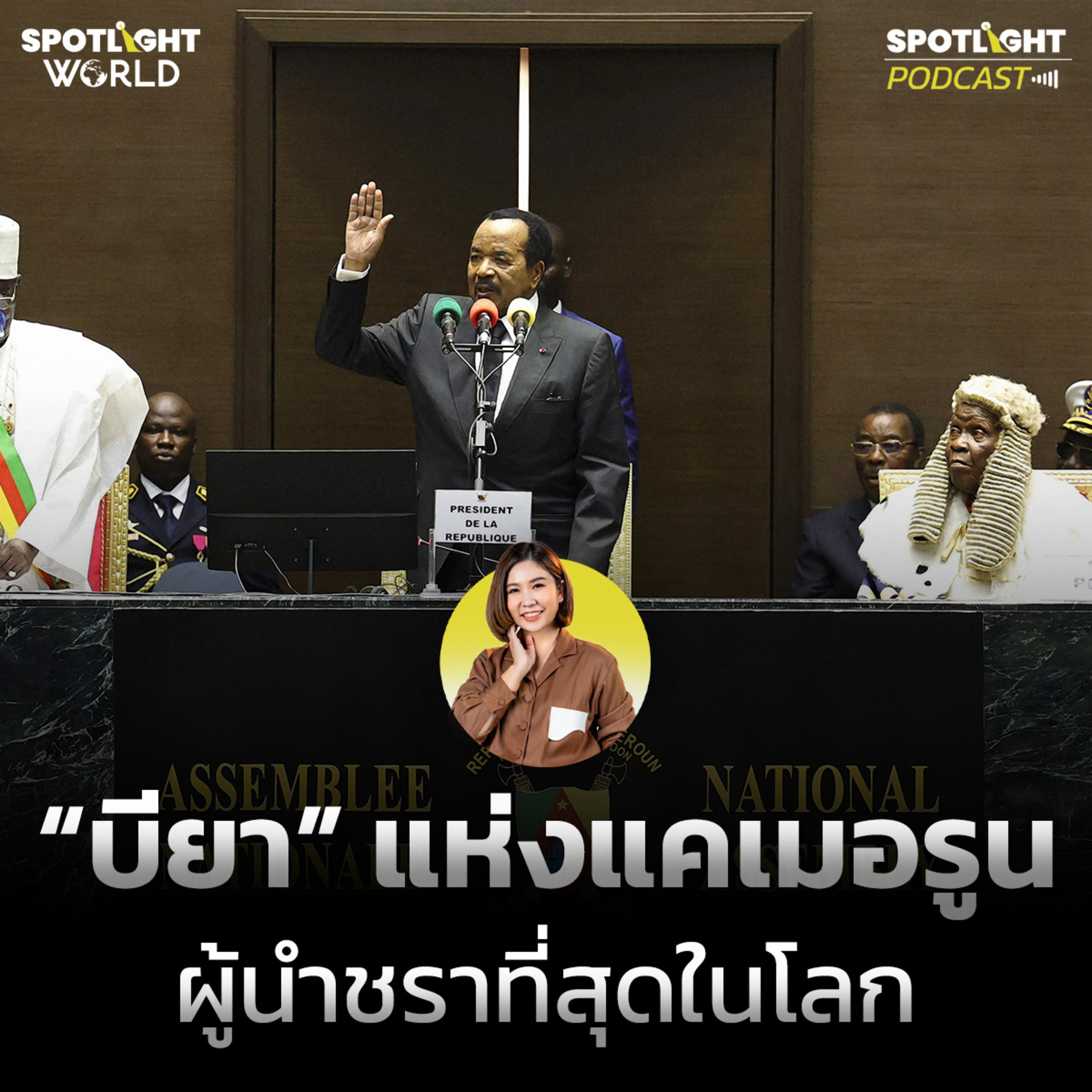 Podcast SPOTLIGHT World EP. 53 : “บียา” แห่งแคเมอรูน ผู้นำชราที่สุดในโลก episode artwork