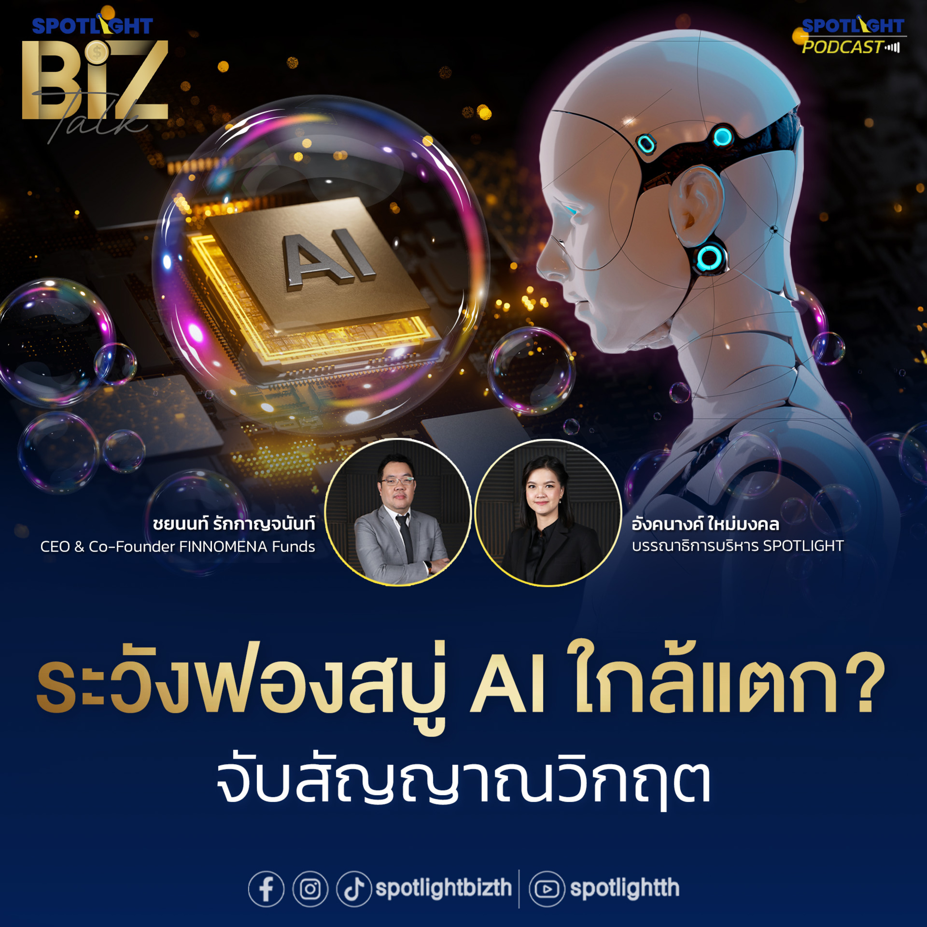 Podcast SPOTLIGHT BizTalk EP. 31 : ระวังฟองสบู่ AI ใกล้แตก? จับสัญญาณวิกฤต episode artwork