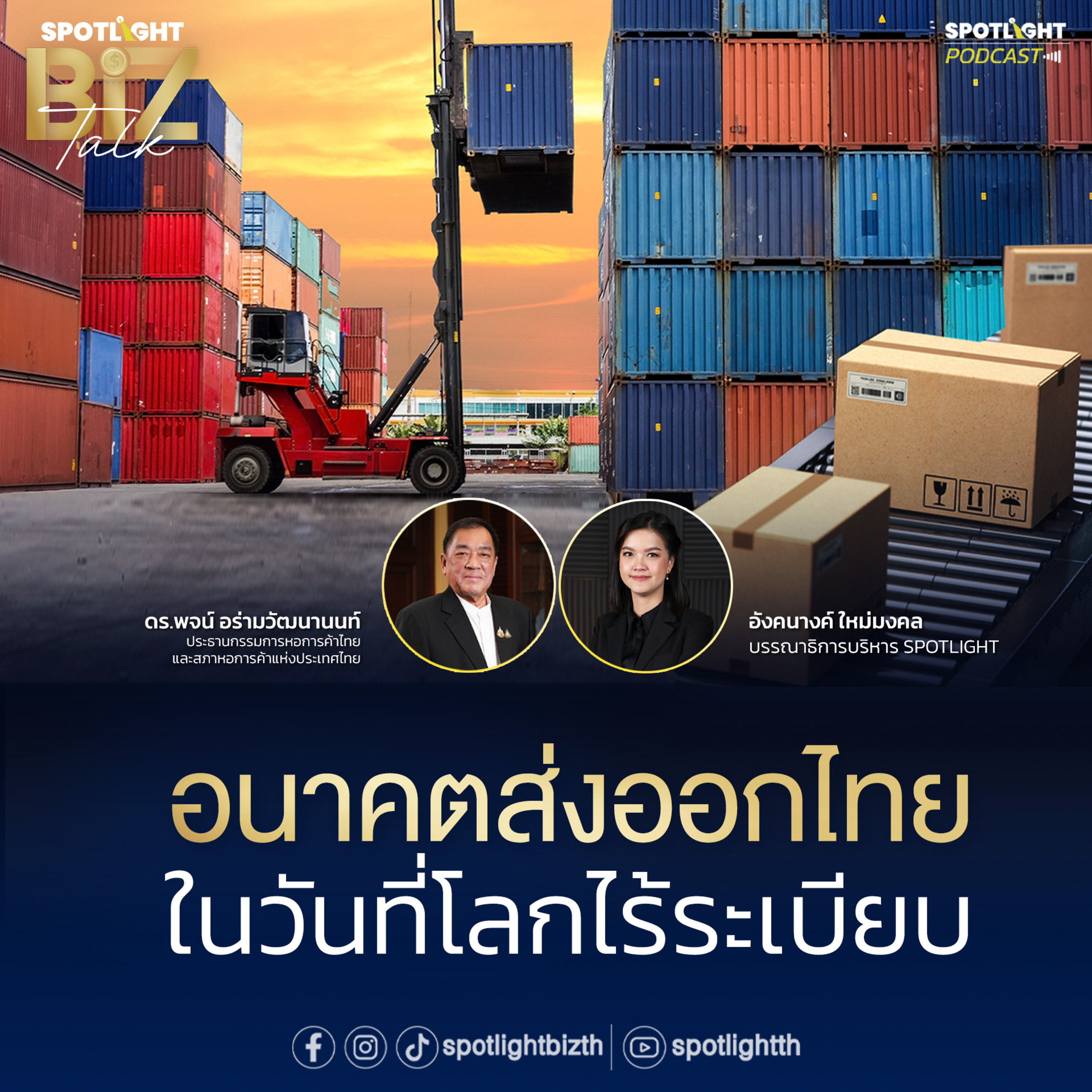 Podcast SPOTLIGHT BizTalk Special : อนาคตส่งออกไทย ในวันที่โลกไร้ระเบียบ episode artwork