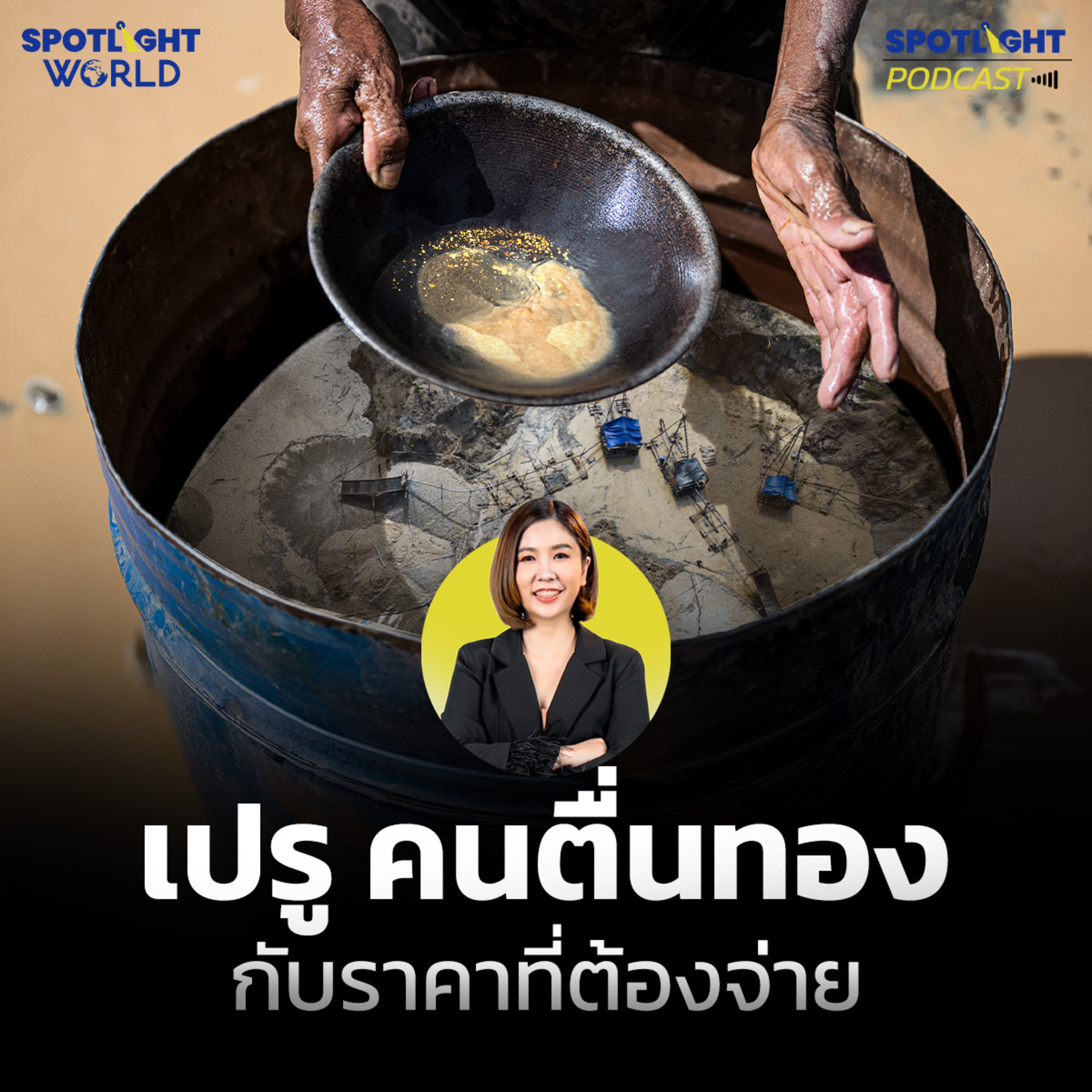 Podcast SPOTLIGHT World EP. 54 : เปรู คนตื่นทอง กับราคาที่ต้องจ่าย  episode artwork