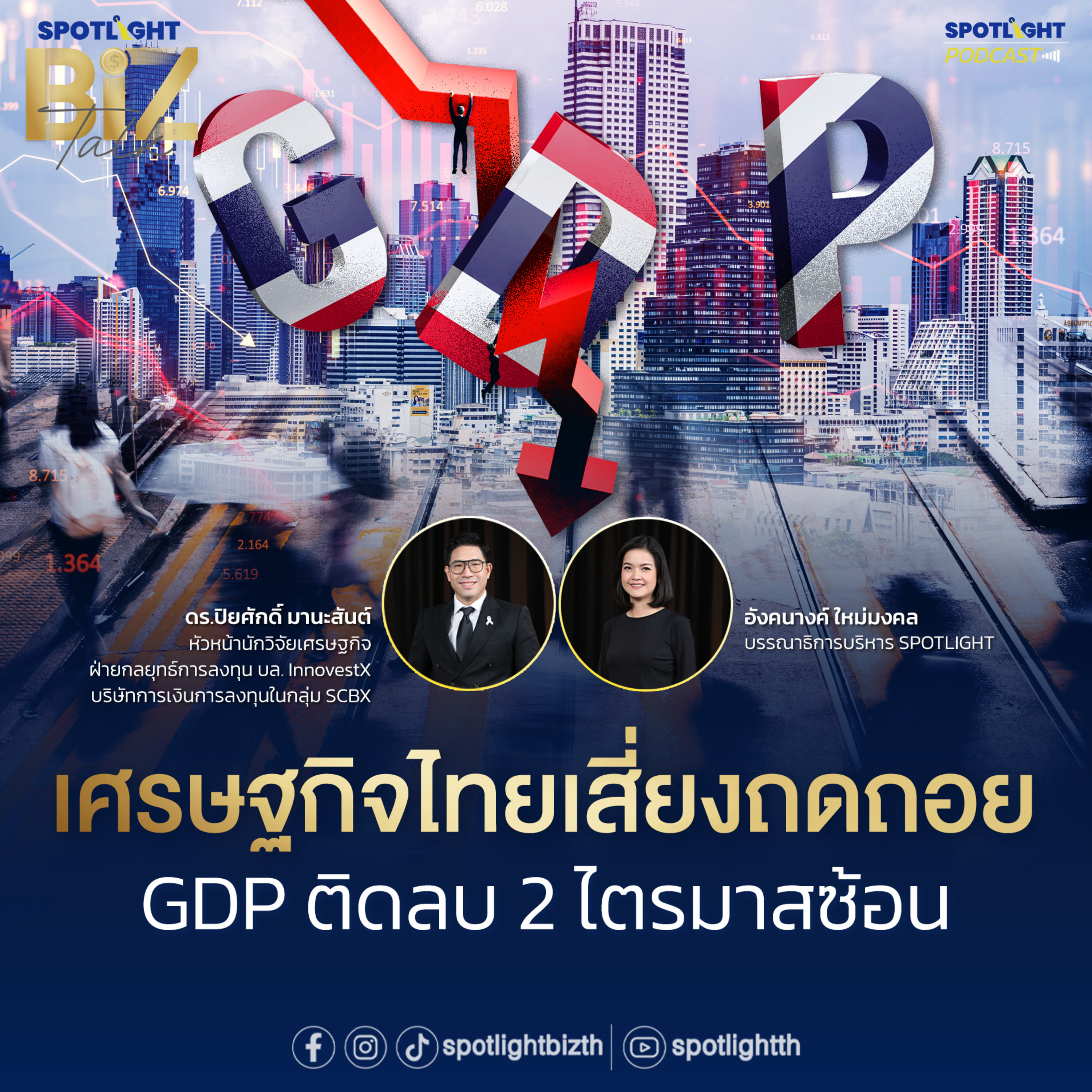 Podcast SPOTLIGHT BizTalk EP. 32 : เศรษฐกิจไทยเสี่ยงถดถอย GDP ติดลบ 2 ไตรมาสซ้อน episode artwork