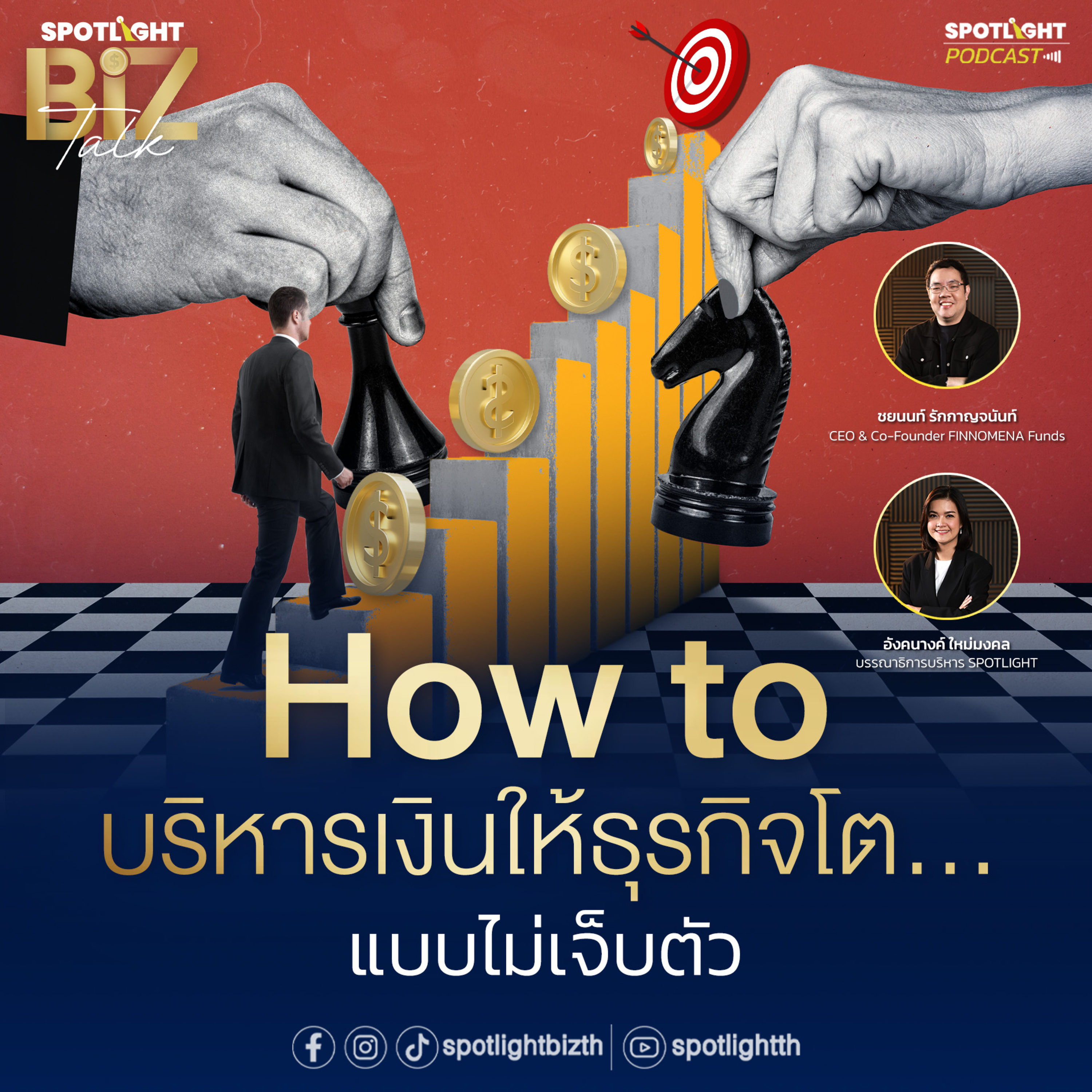 Podcast SPOTLIGHT BizTalk EP. 33 : How to บริหารเงินให้ธุรกิจโต...แบบไม่เจ็บตัว episode artwork