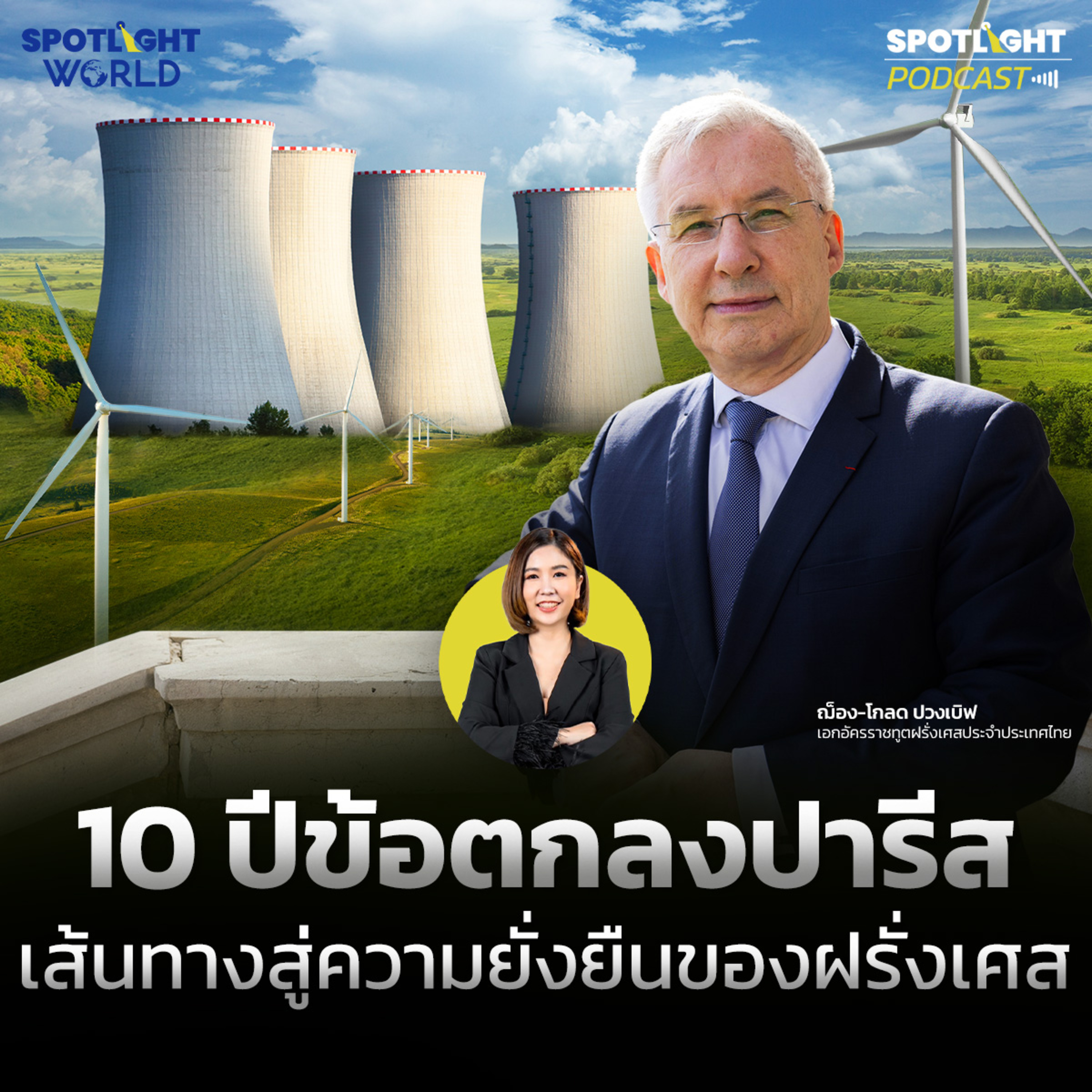 Podcast SPOTLIGHT World EP. 56 : 10 ปีข้อตกลงปารีส เส้นทางสู่ความยั่งยืนของฝรั่งเศส episode artwork