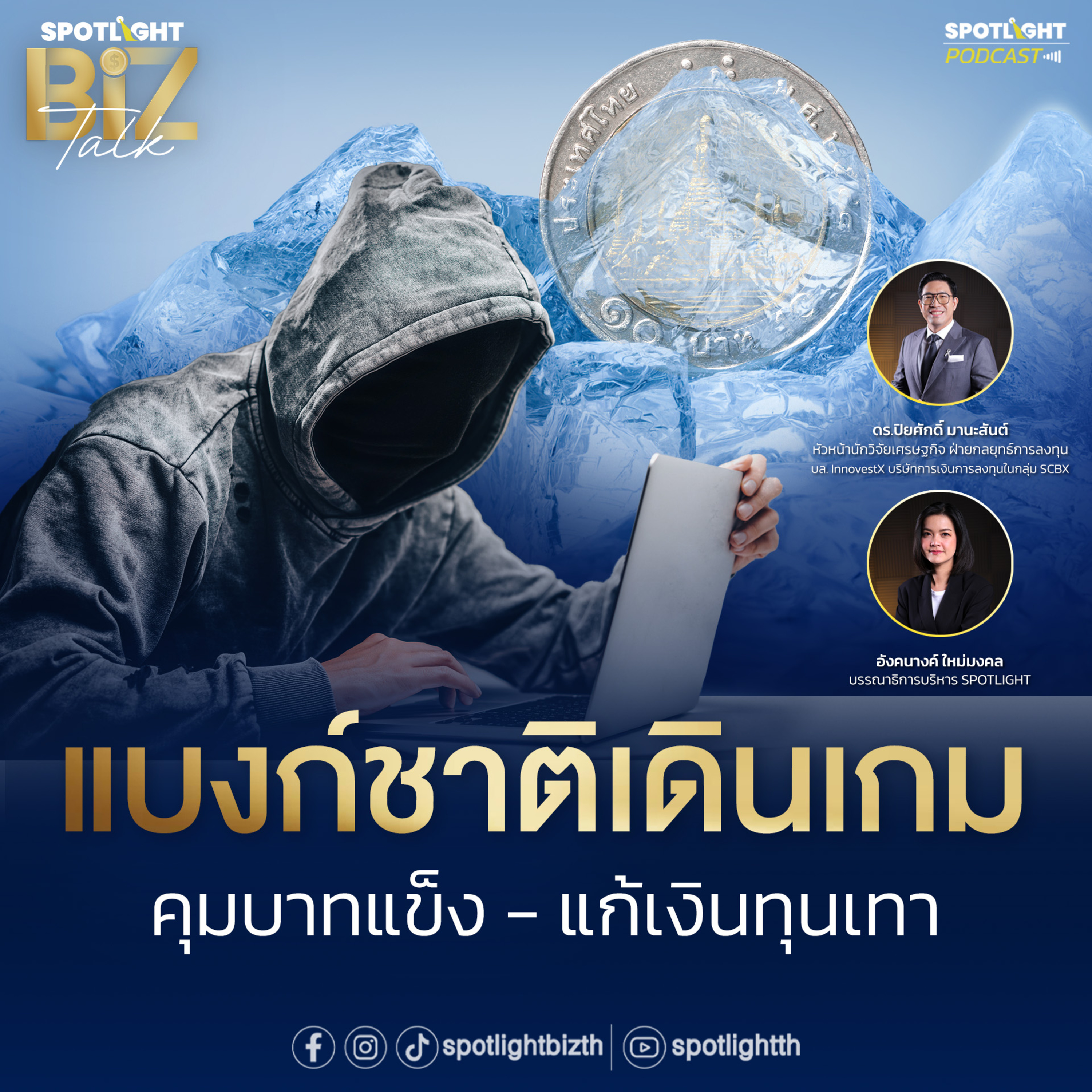 Podcast SPOTLIGHT BizTalk EP. 34 : แบงก์ชาติเดินเกมคุมบาทแข็ง - แก้เงินทุนเทา episode artwork