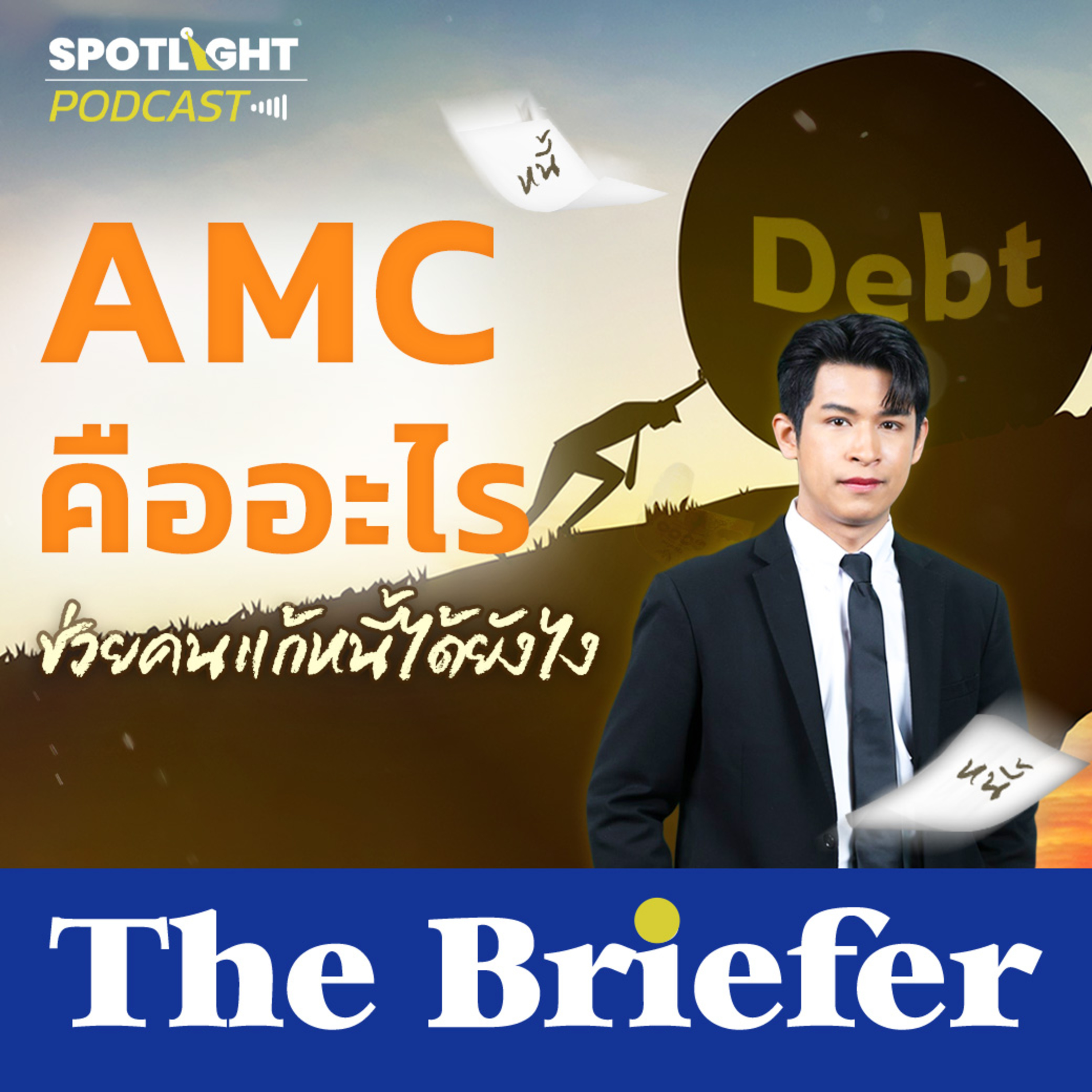 Podcast The Briefer : AMC คืออะไร ช่วยคนแก้หนี้ได้ยังไง episode artwork