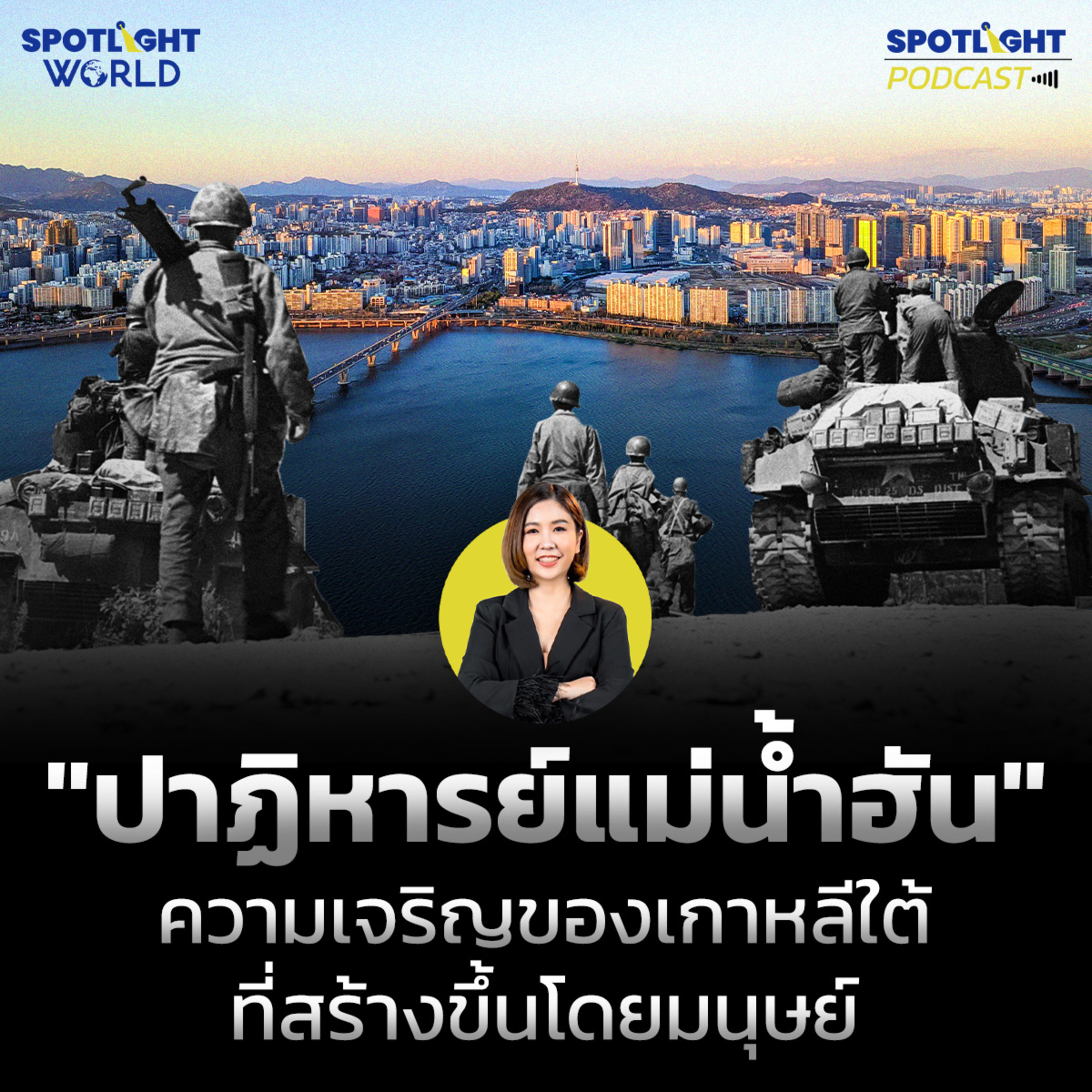 Podcast SPOTLIGHT World EP. 57 : ไขความลับเกาหลีใต้ : จากซากสงคราม สู่ความรุ่งเรือง episode artwork
