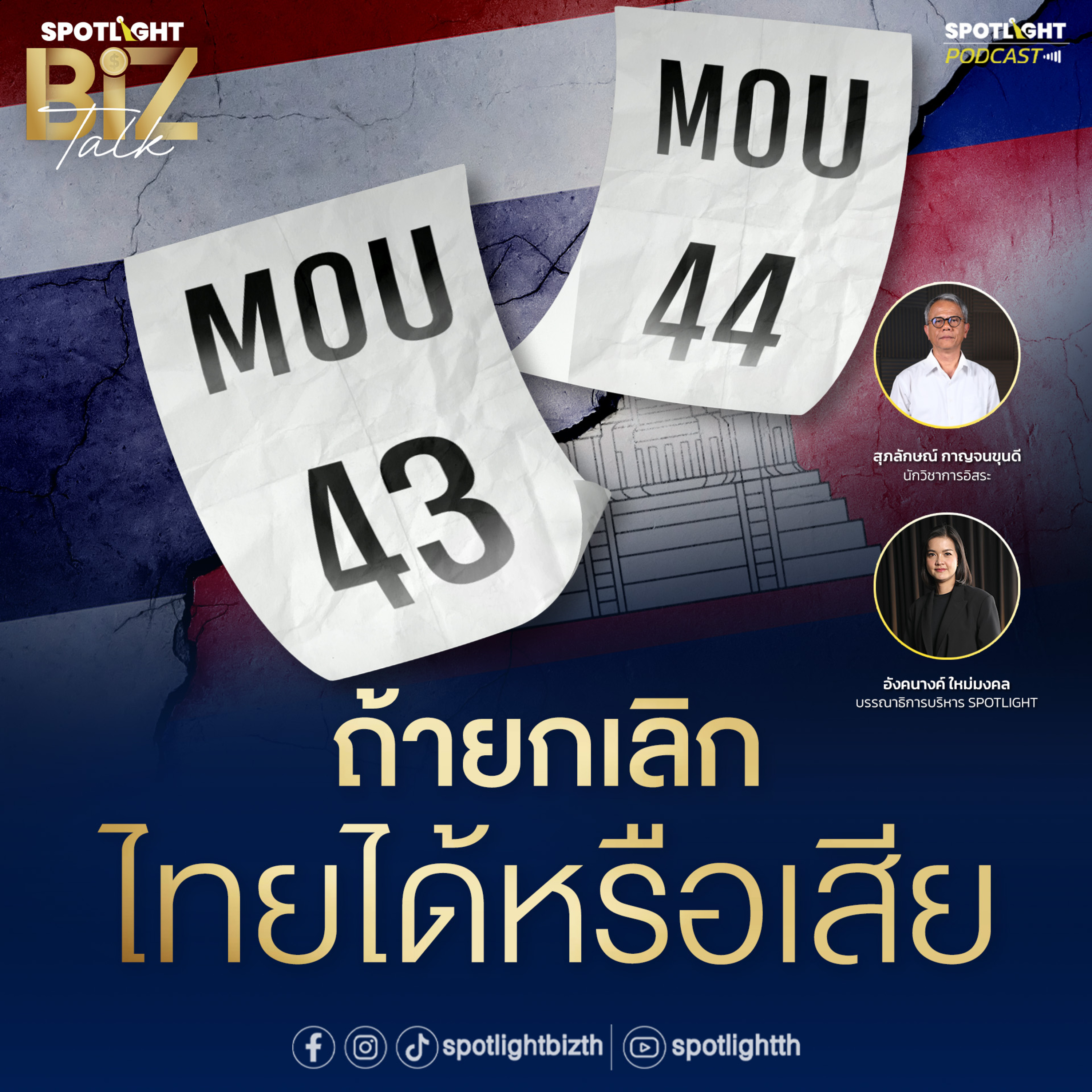 Podcast SPOTLIGHT BizTalk Special : MOU 43 และ 44 ถ้ายกเลิก ไทยได้หรือเสีย   episode artwork