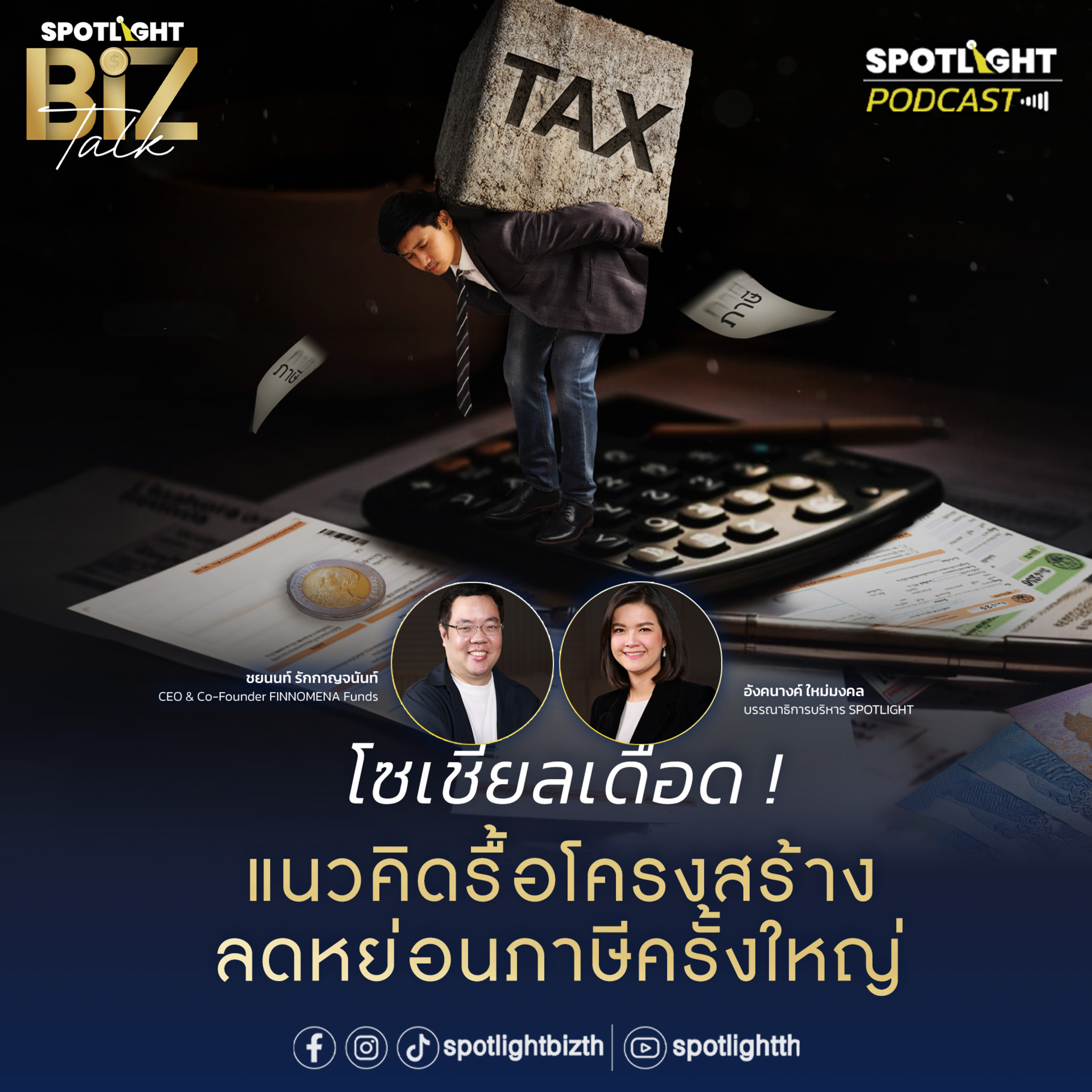 Podcast SPOTLIGHT BizTalk EP. 35 : โซเชียลเดือด ! แนวคิดรื้อโครงสร้างลดหย่อนภาษีครั้งใหญ่  episode artwork