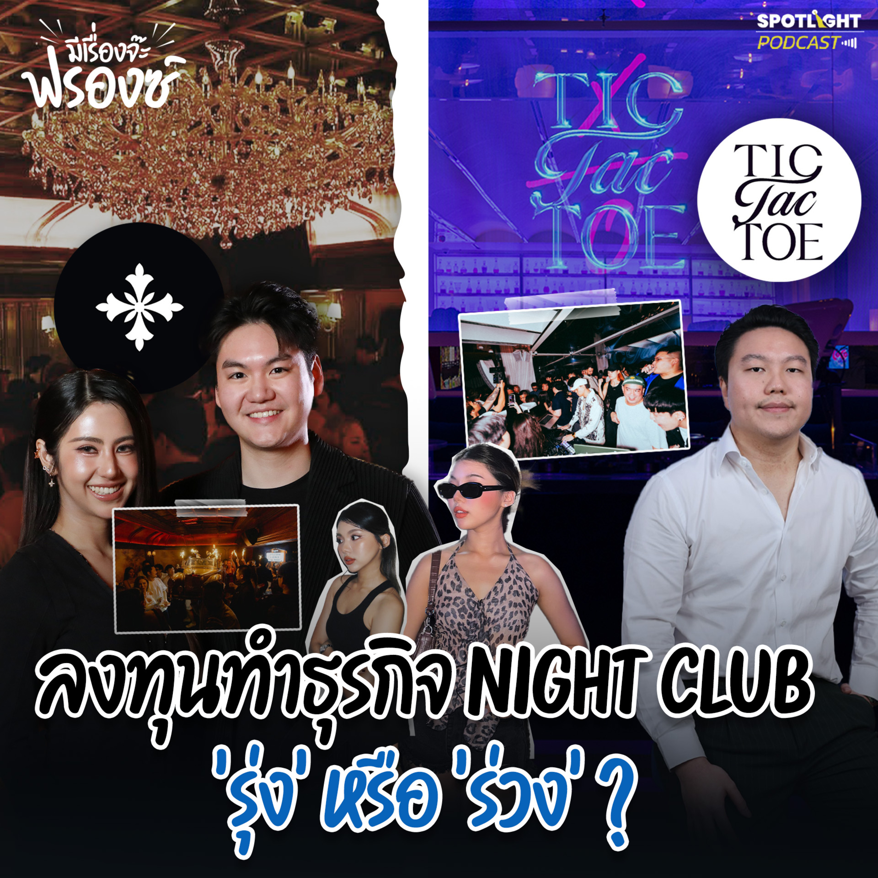 Podcast มีเรื่องจ๊ะฟรองซ์ : คุยกับ Salone + TICTACTOE ทำธุรกิจกลางคืนในยุคนี้ยากแค่ไหน ?  episode artwork
