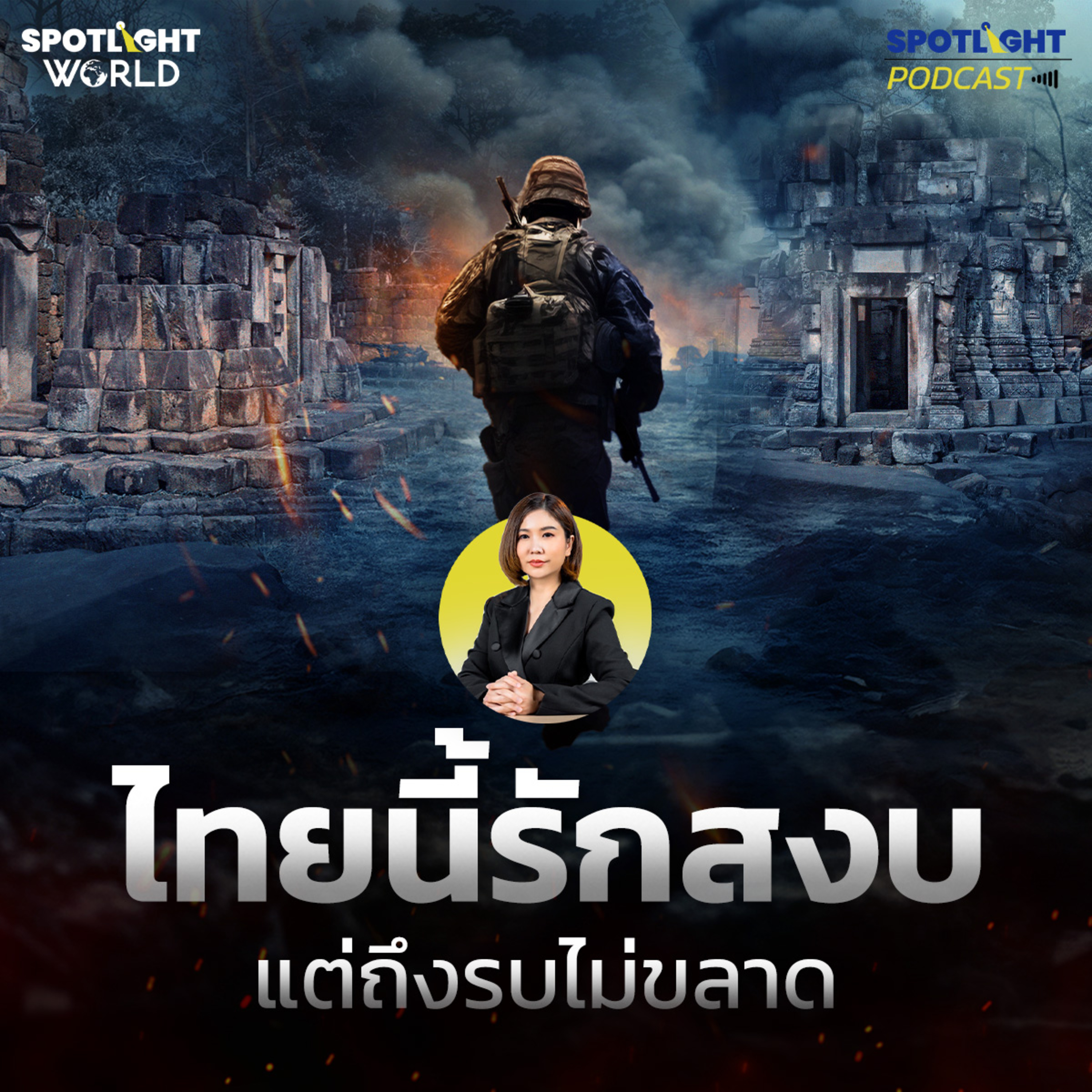 Podcast SPOTLIGHT World EP.58 : ไทยนี้รักสงบ แต่ถึงรบไม่ขลาด  episode artwork