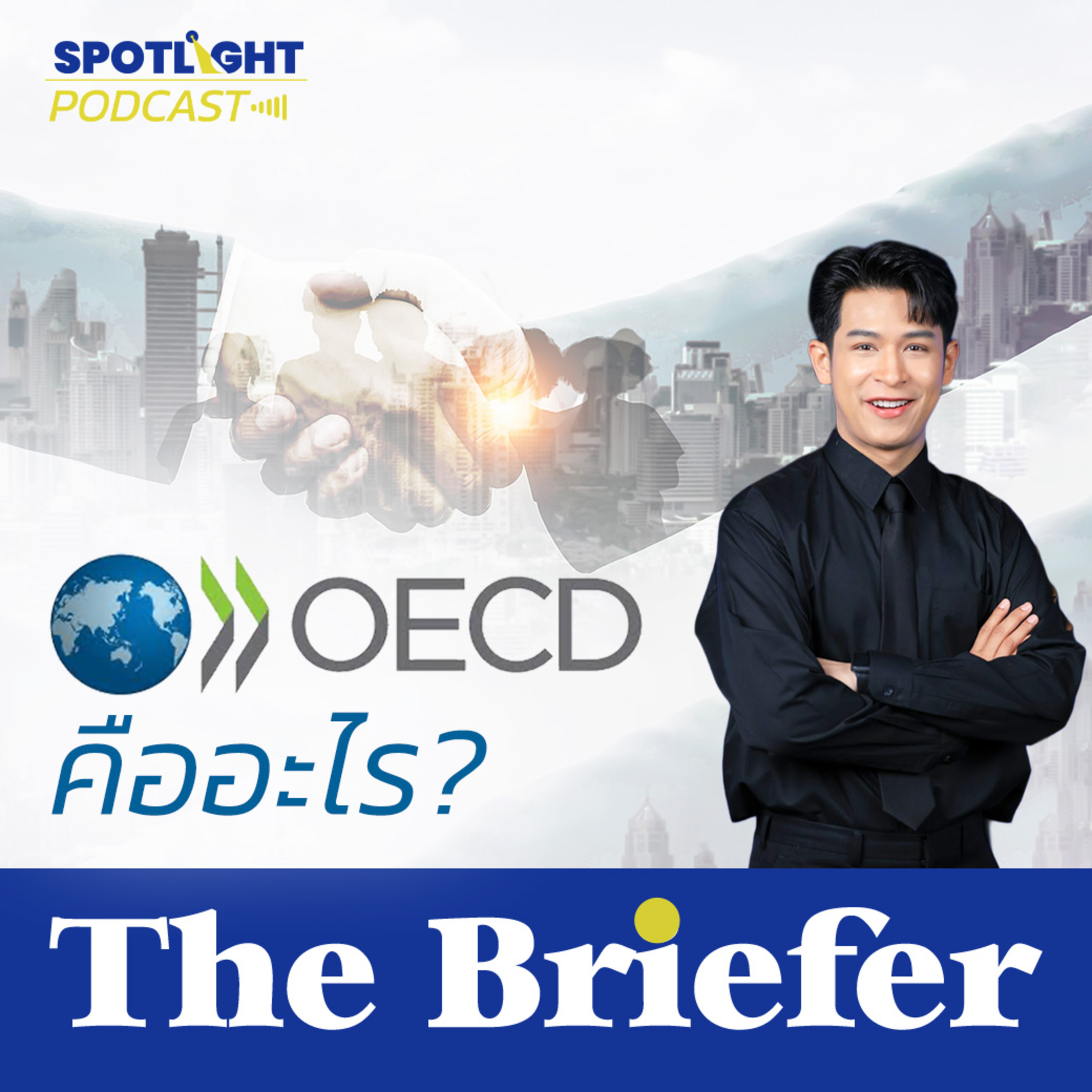 Podcast The Briefer : OECD คืออะไร ไทยเข้าร่วมแล้วดีอย่างไร  episode artwork