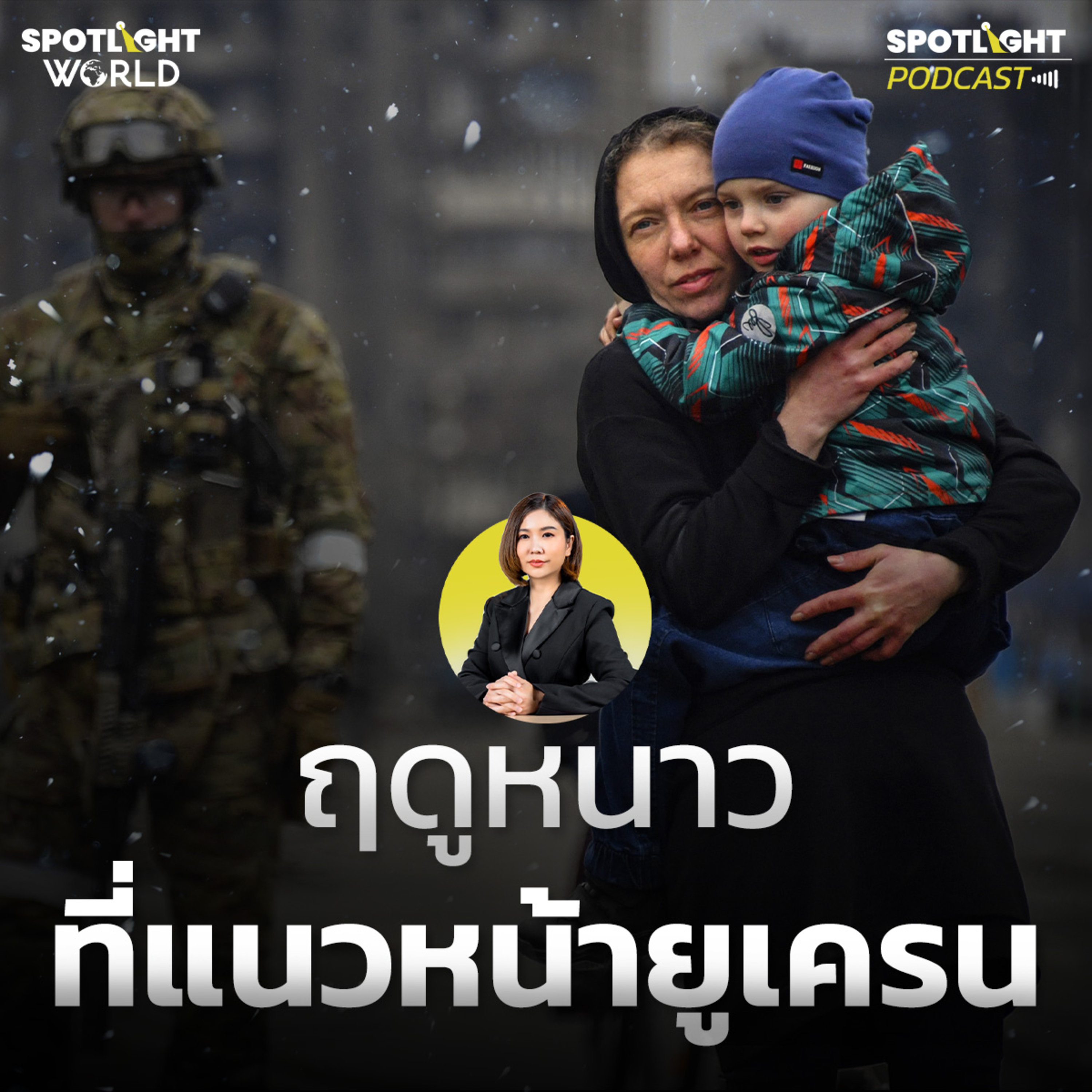 Podcast SPOTLIGHT World EP. 59 : สงครามรัสเซีย-ยูเครน ฤดูหนาวที่แนวหน้ายูเครน episode artwork