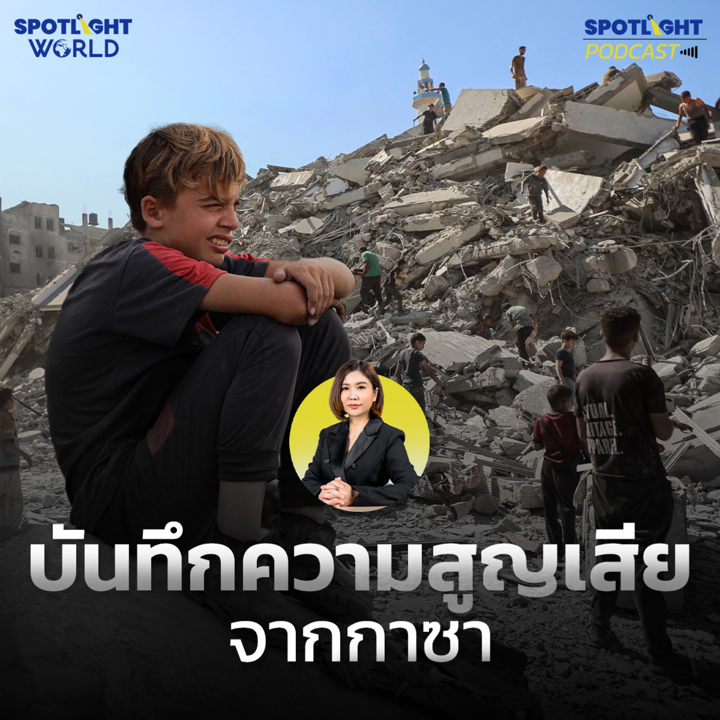 Podcast SPOTLIGHT World EP. 60 : สงครามอิสราเอล-ฮามาส บันทึกความสูญเสียจากกาซา episode artwork