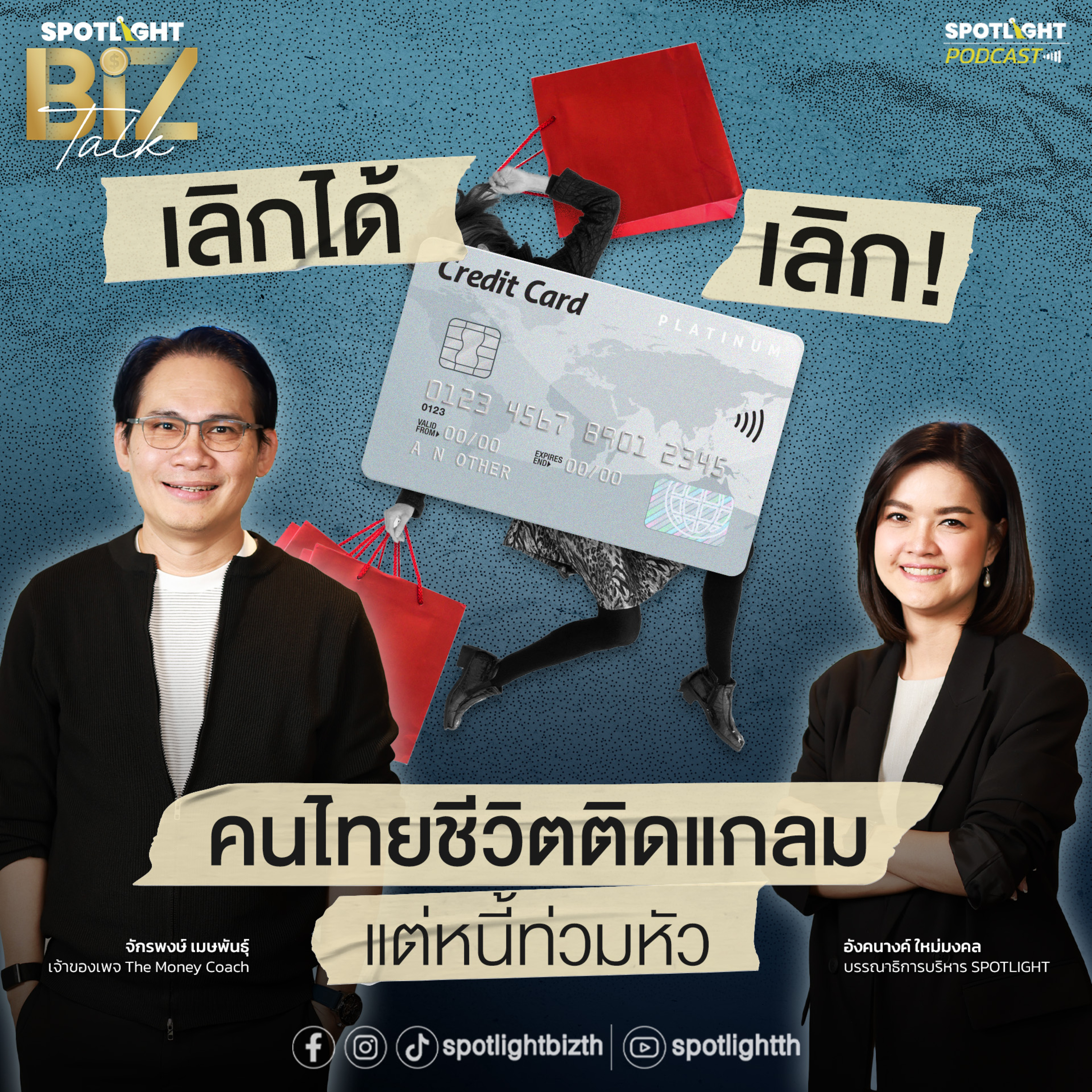 Podcast SPOTLIGHT BizTalk EP. 36 : เลิกได้เลิก ! คนไทยชีวิตติดแกลม แต่หนี้ท่วมหัว episode artwork