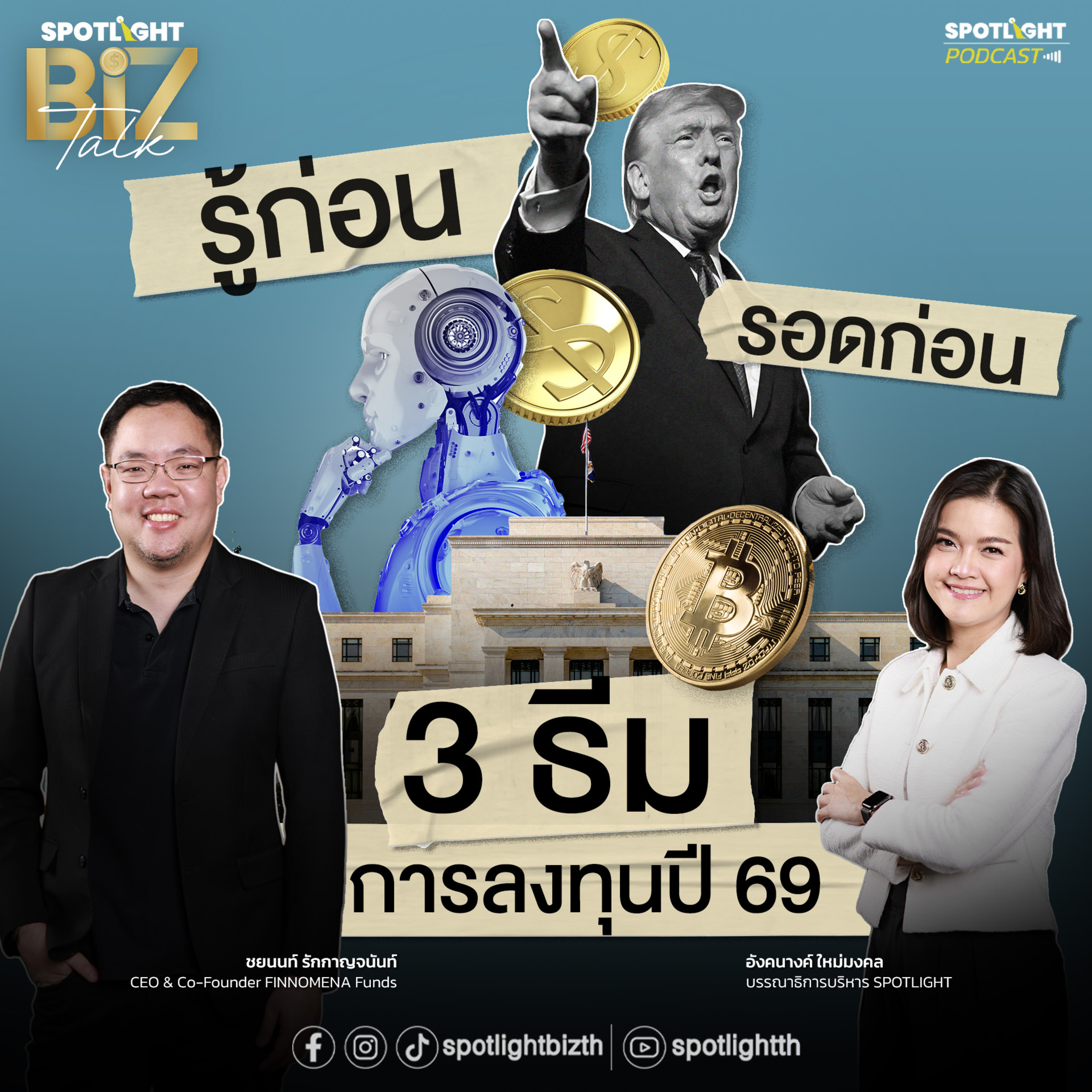 Podcast SPOTLIGHT BizTalk EP. 37 : รู้ก่อน รอดก่อน 3 ธีมการลงทุนปี 69  episode artwork