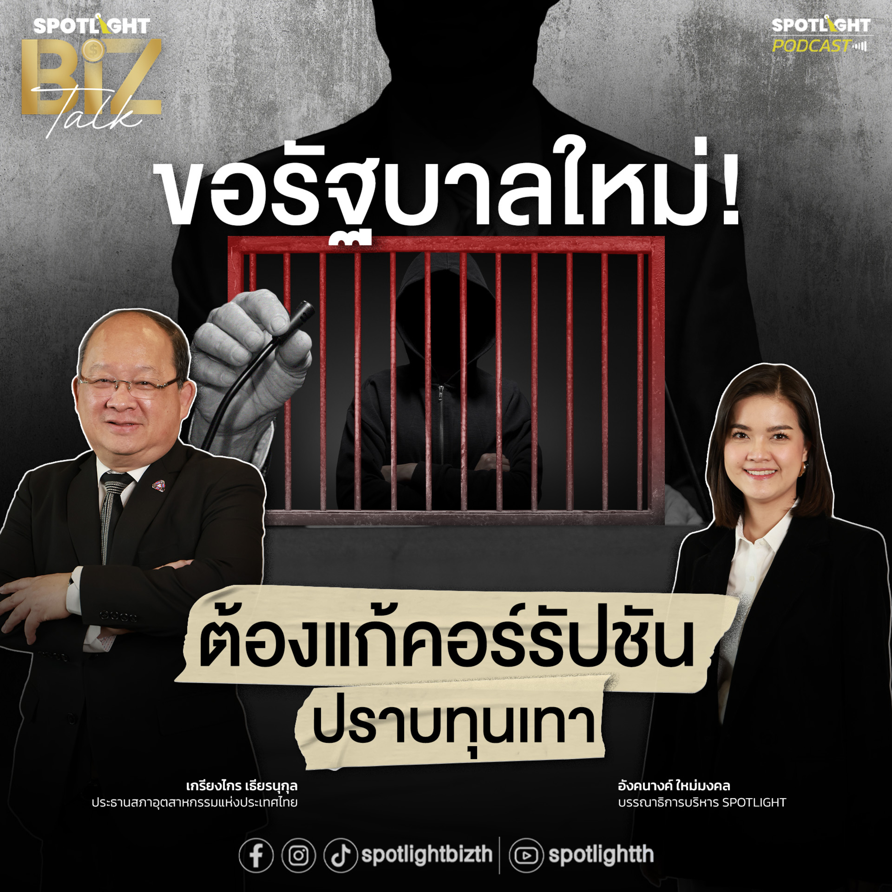 Podcast SPOTLIGHT BizTalk Special : ขอรัฐบาลใหม่! ต้องแก้คอร์รัปชัน ปราบทุนเทา episode artwork