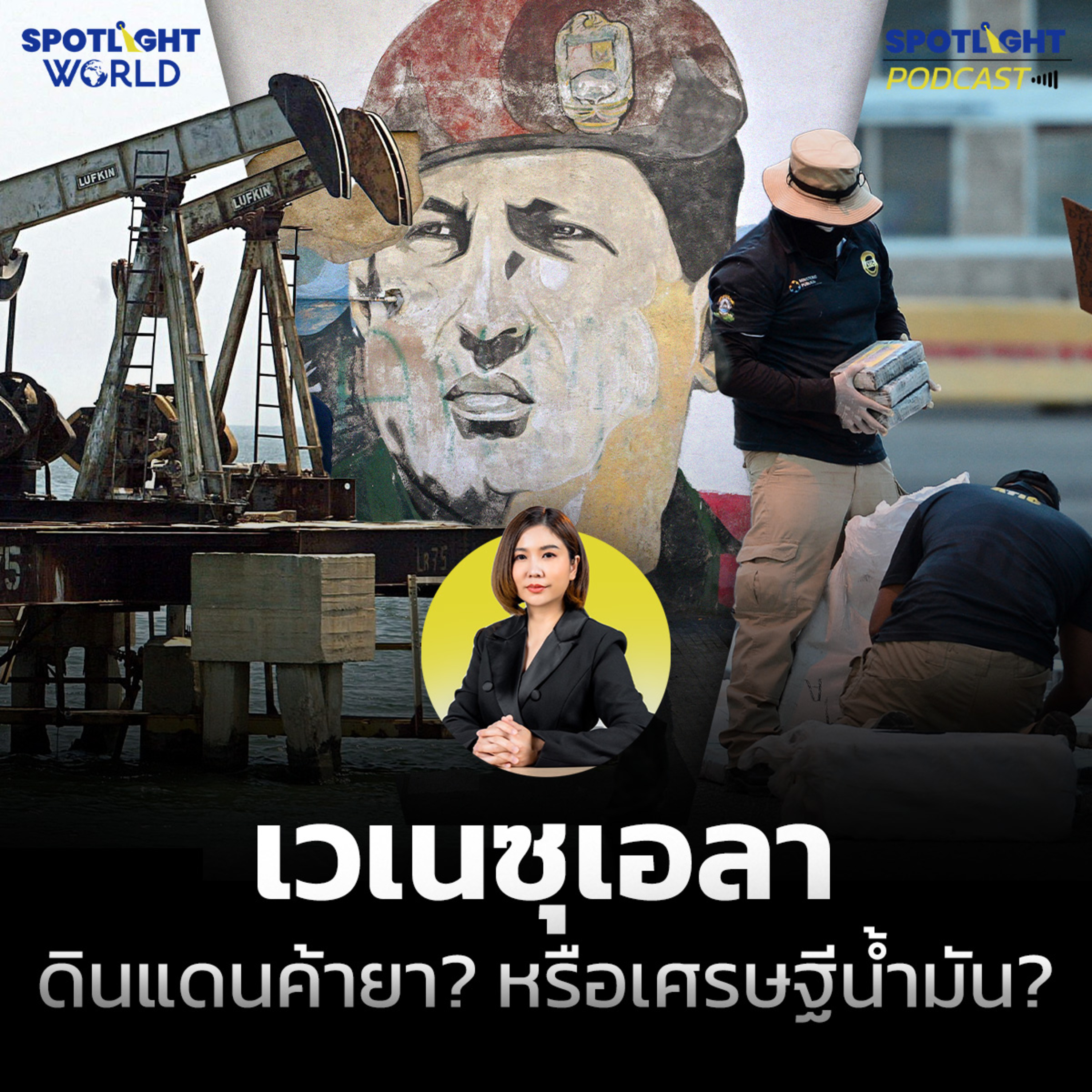 Podcast SPOTLIGHT World EP. 61 : เวเนซุเอลา ดินแดนค้ายา? หรือเศรษฐีน้ำมัน? episode artwork