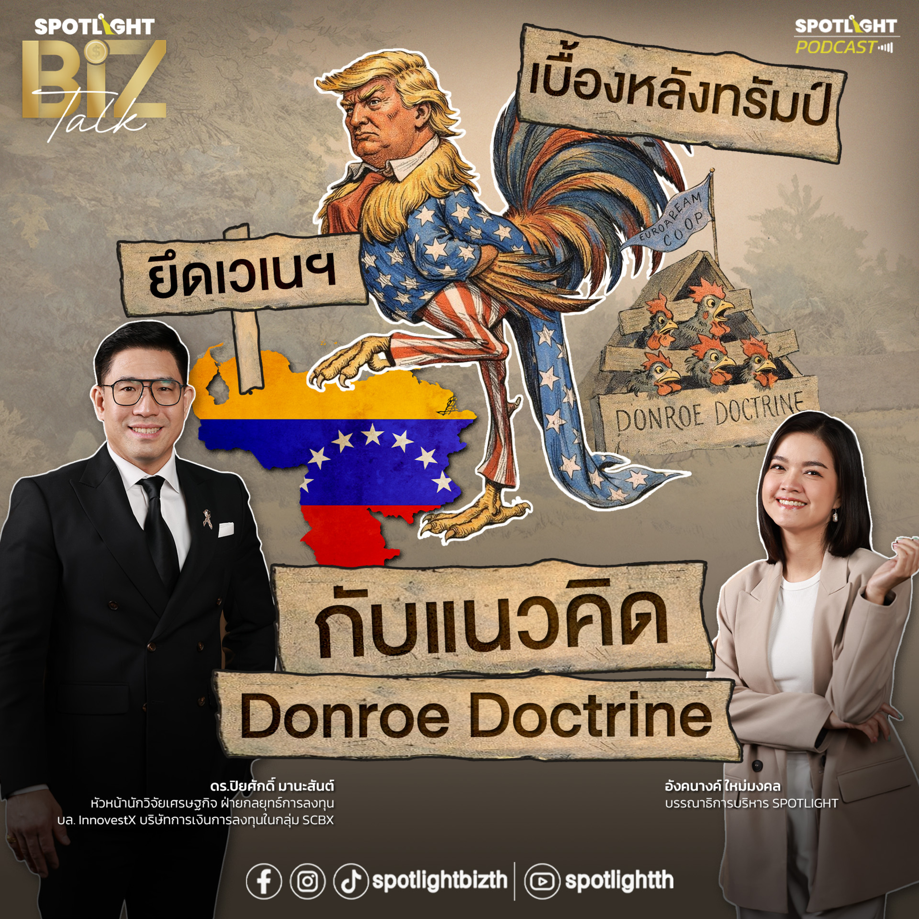 Podcast SPOTLIGHT BizTalk EP. 38 : เบื้องหลังทรัมป์ ยึดเวเนฯ กับแนวคิด Donroe Doctrine episode artwork