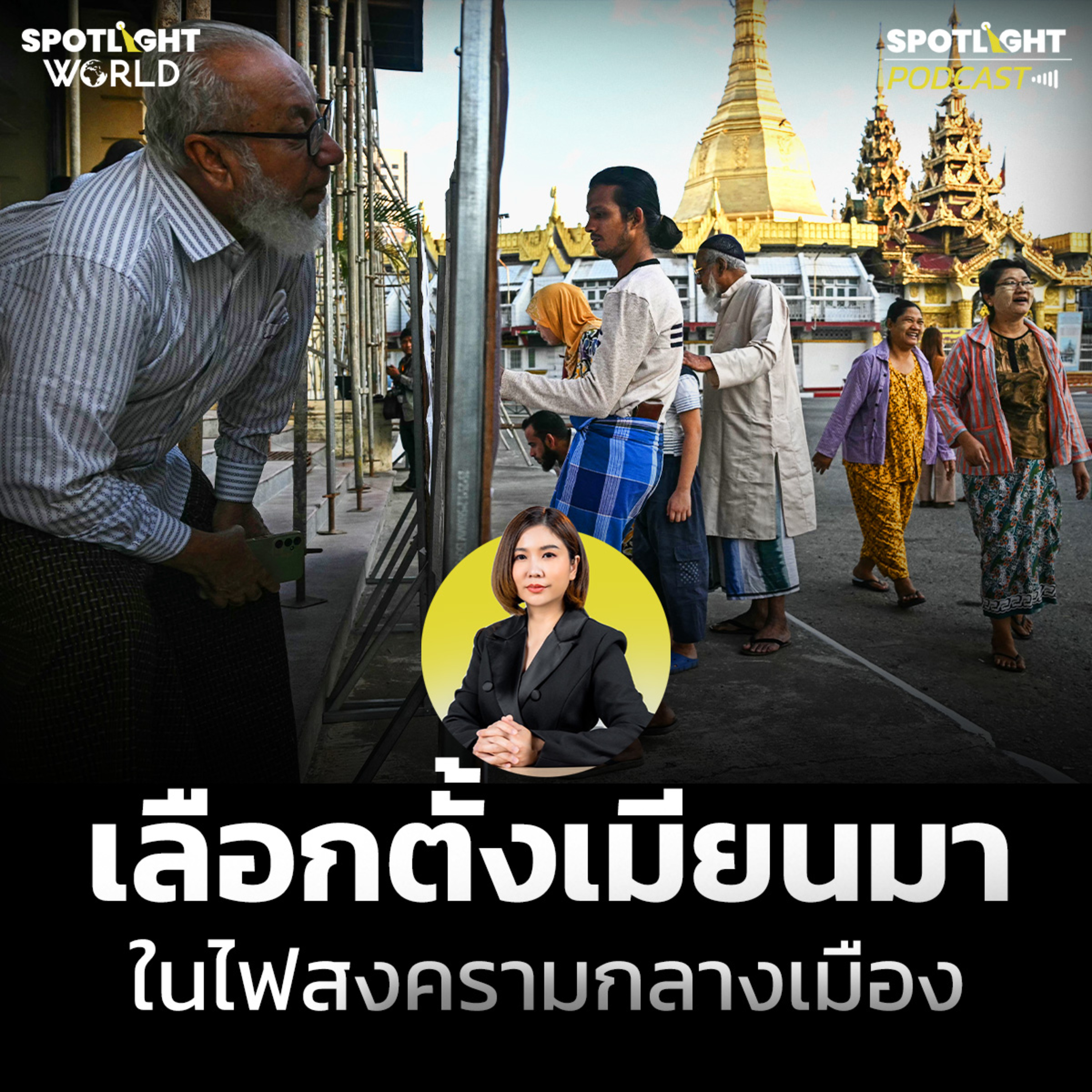 Podcast SPOTLIGHT World EP. 62 : เลือกตั้งเมียนมาในไฟสงครามกลางเมือง episode artwork