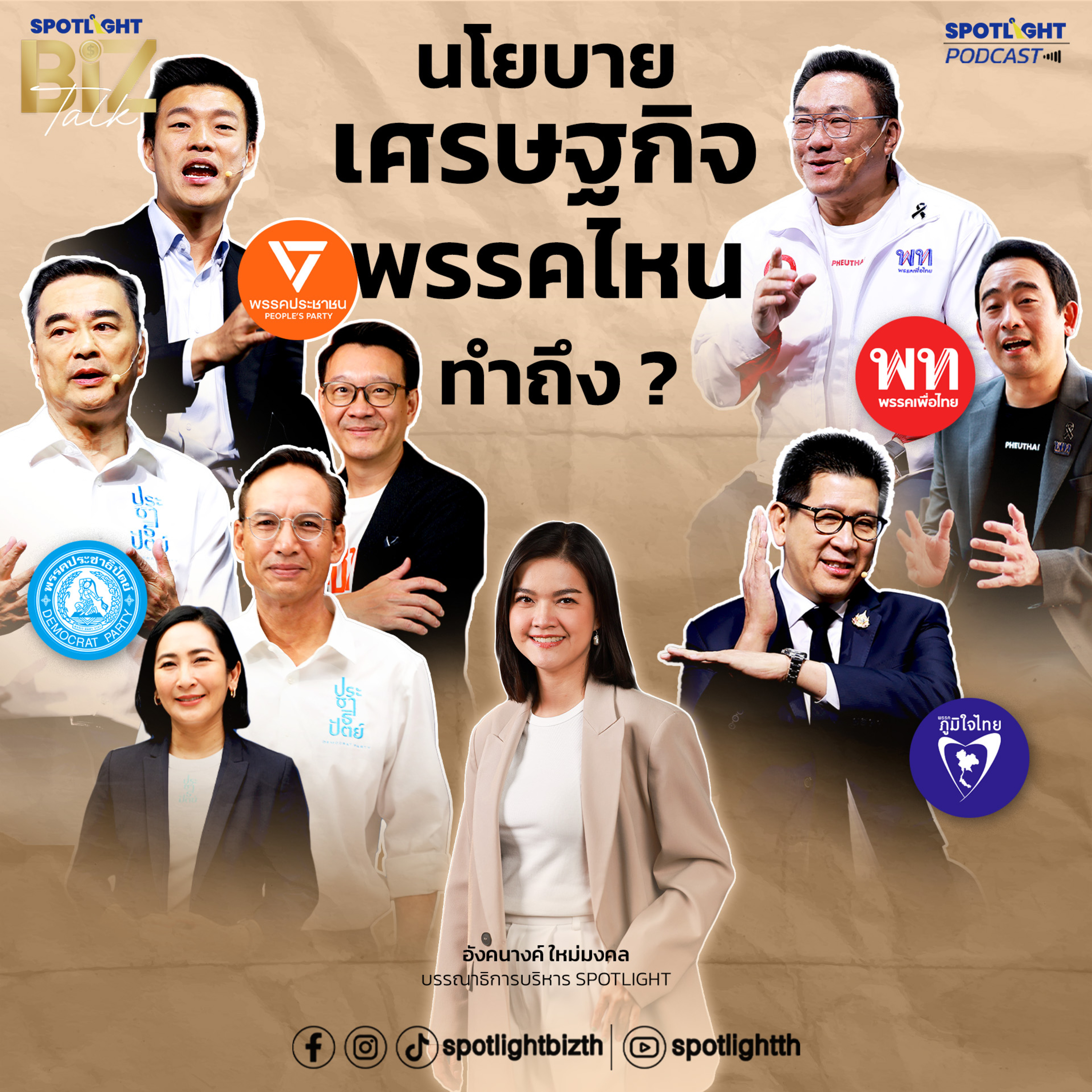 Podcast SPOTLIGHT BizTalk Special : ผ่านโยบายฟื้นเศรษฐกิจไทย ในศึกเลือกตั้ง 2569  episode artwork