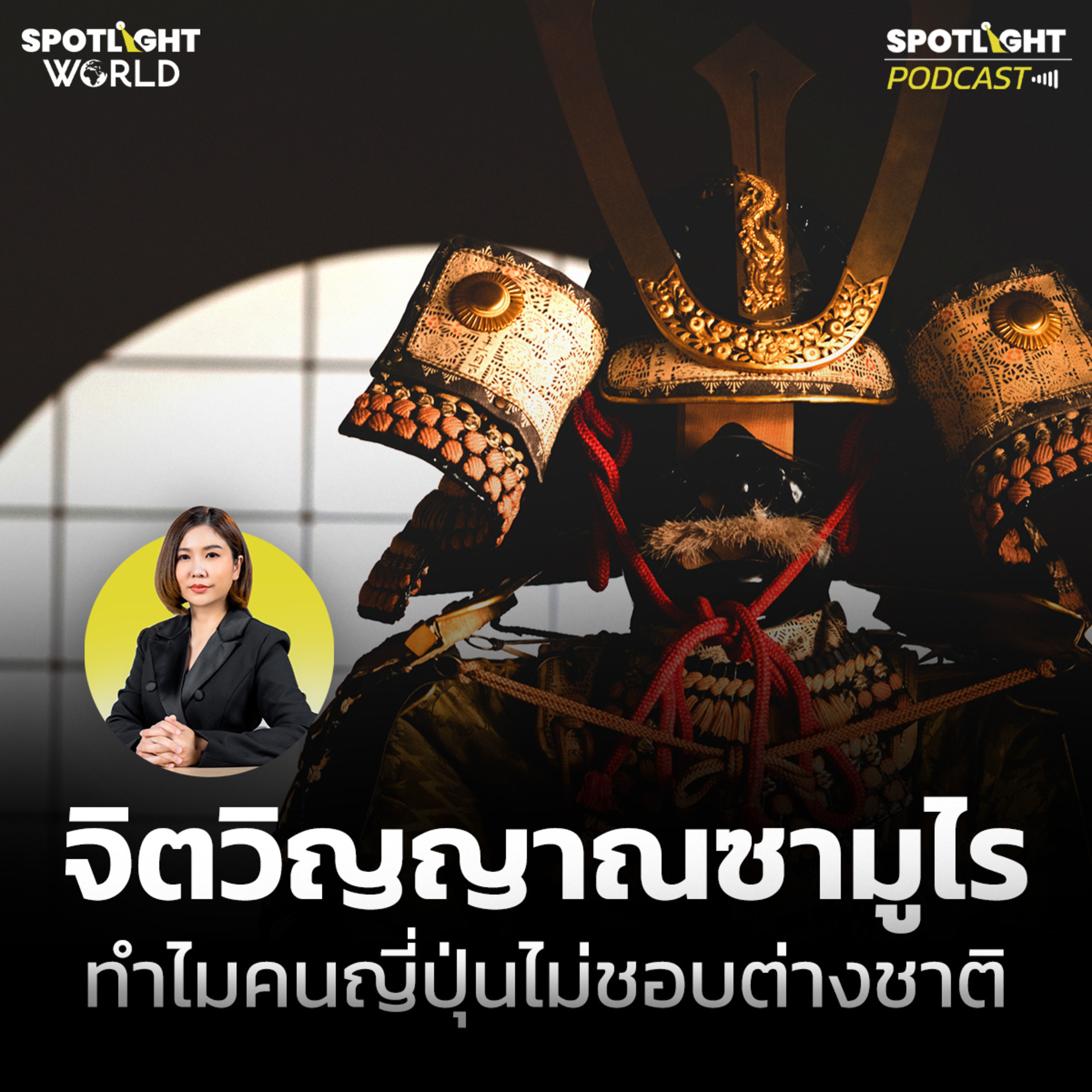 Podcast SPOTLIGHT World EP. 63 : จิตวิญญาณซามูไร ทำไมคนญี่ปุ่นไม่ชอบต่างชาติ episode artwork
