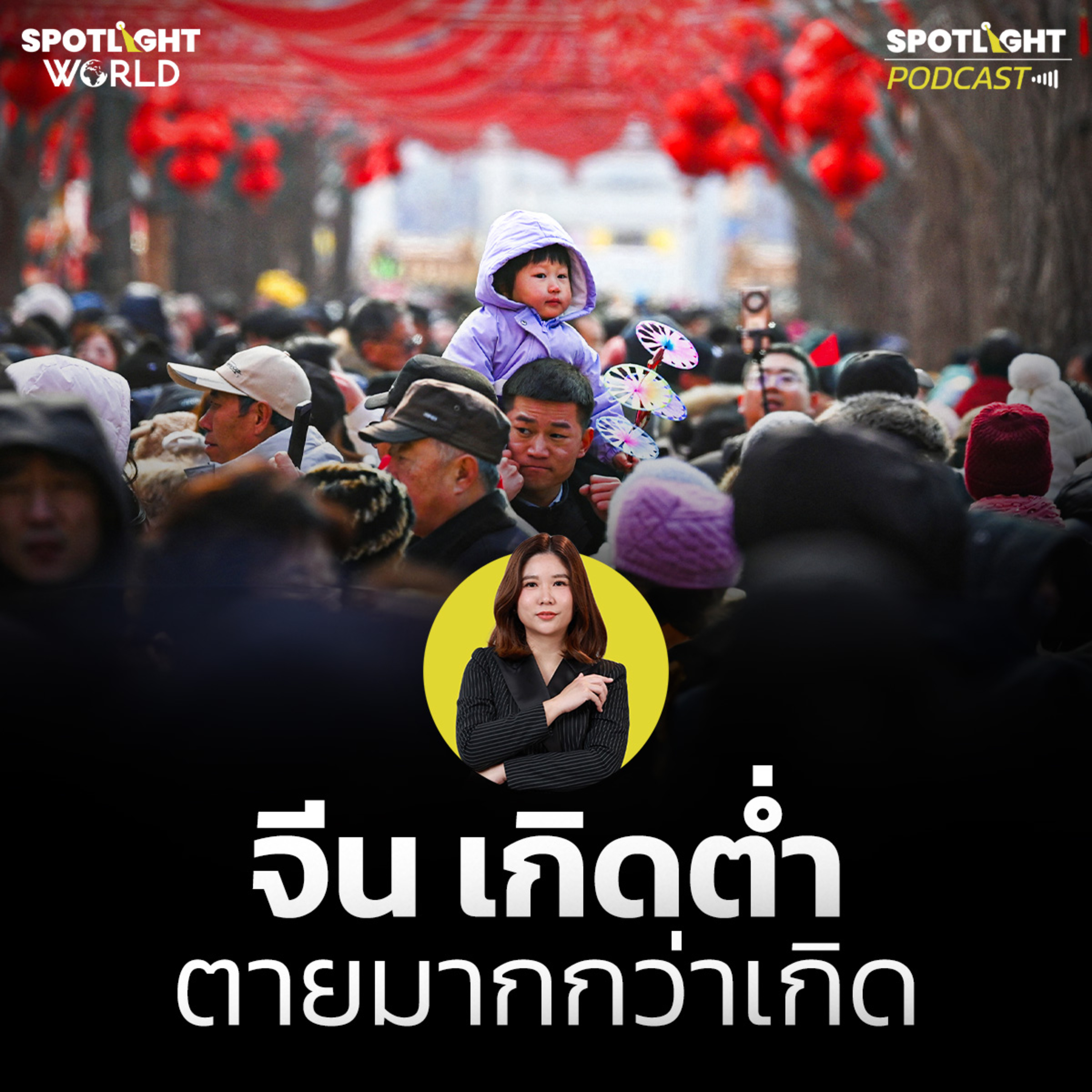 Podcast SPOTLIGHT World EP. 64 : จีน เกิดต่ำ ตายมากกว่าเกิด  episode artwork