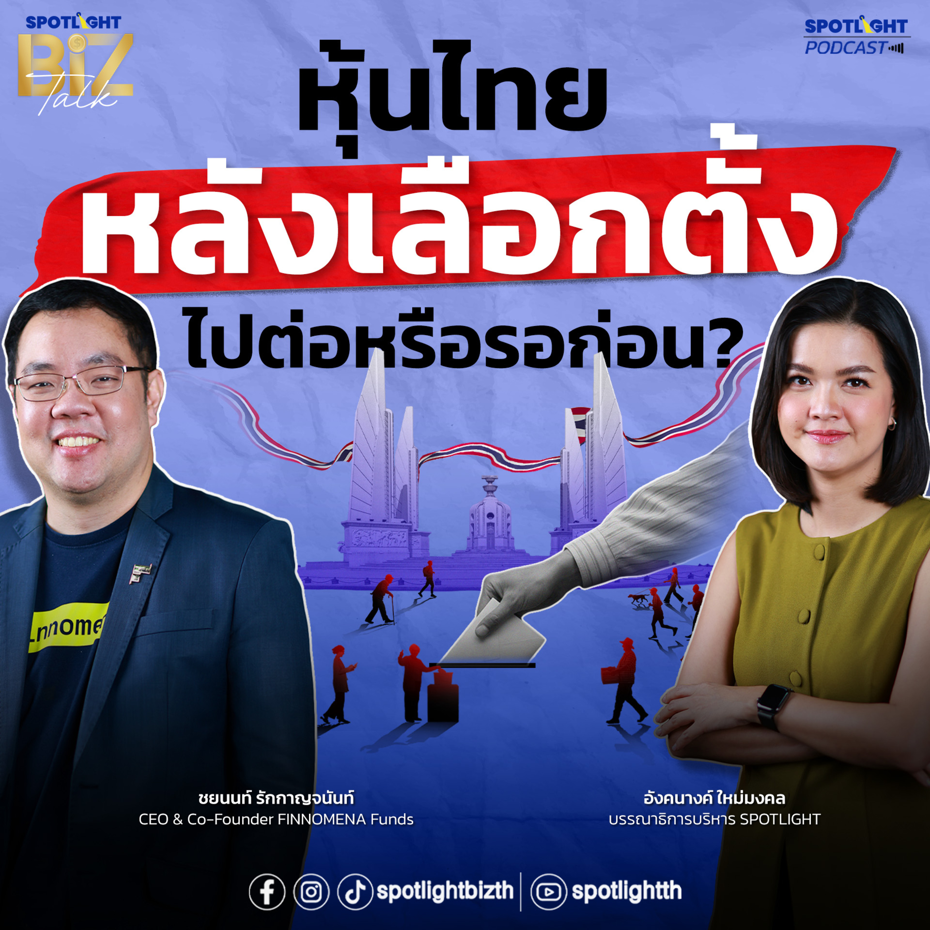 Podcast SPOTLIGHT BizTalk EP. 40 : หุ้นไทยหลังเลือกตั้ง ไปต่อหรือรอก่อน? episode artwork