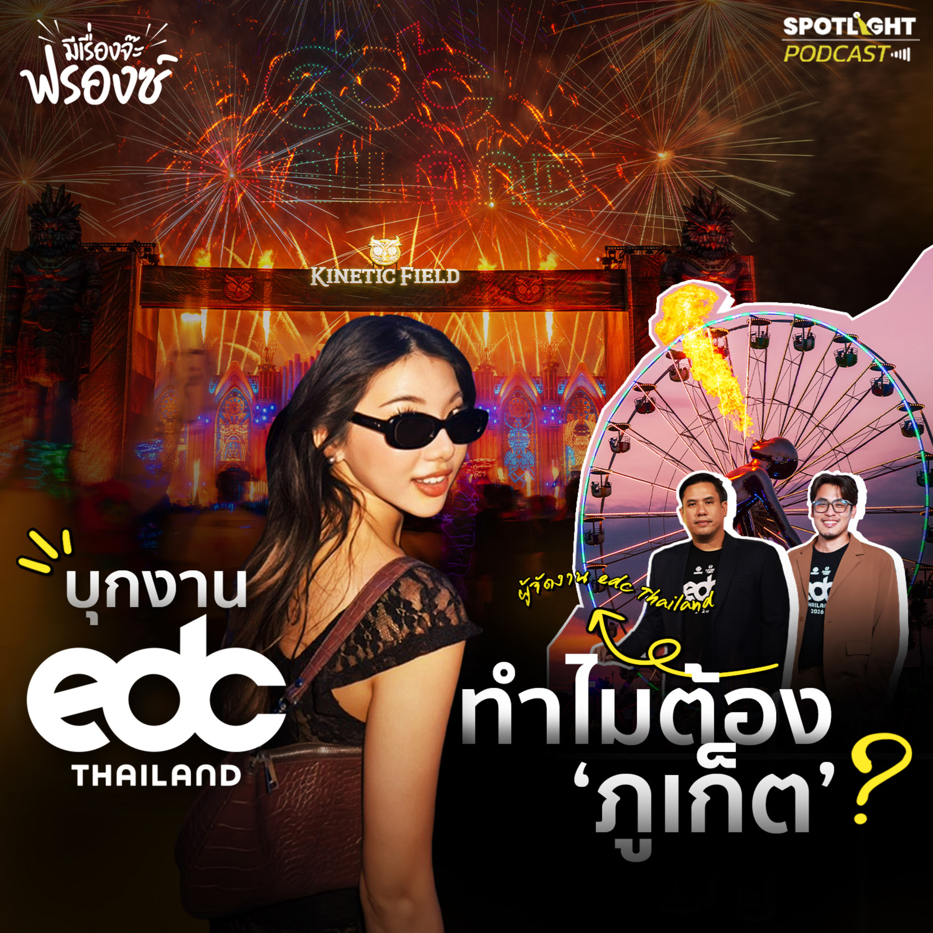 Podcast มีเรื่องจ๊ะฟรองซ์ : บุกงาน edc Thailand ที่ภูเก็ต 3 วัน ผู้ร่วมงาน 1.5 แสนคน! episode artwork