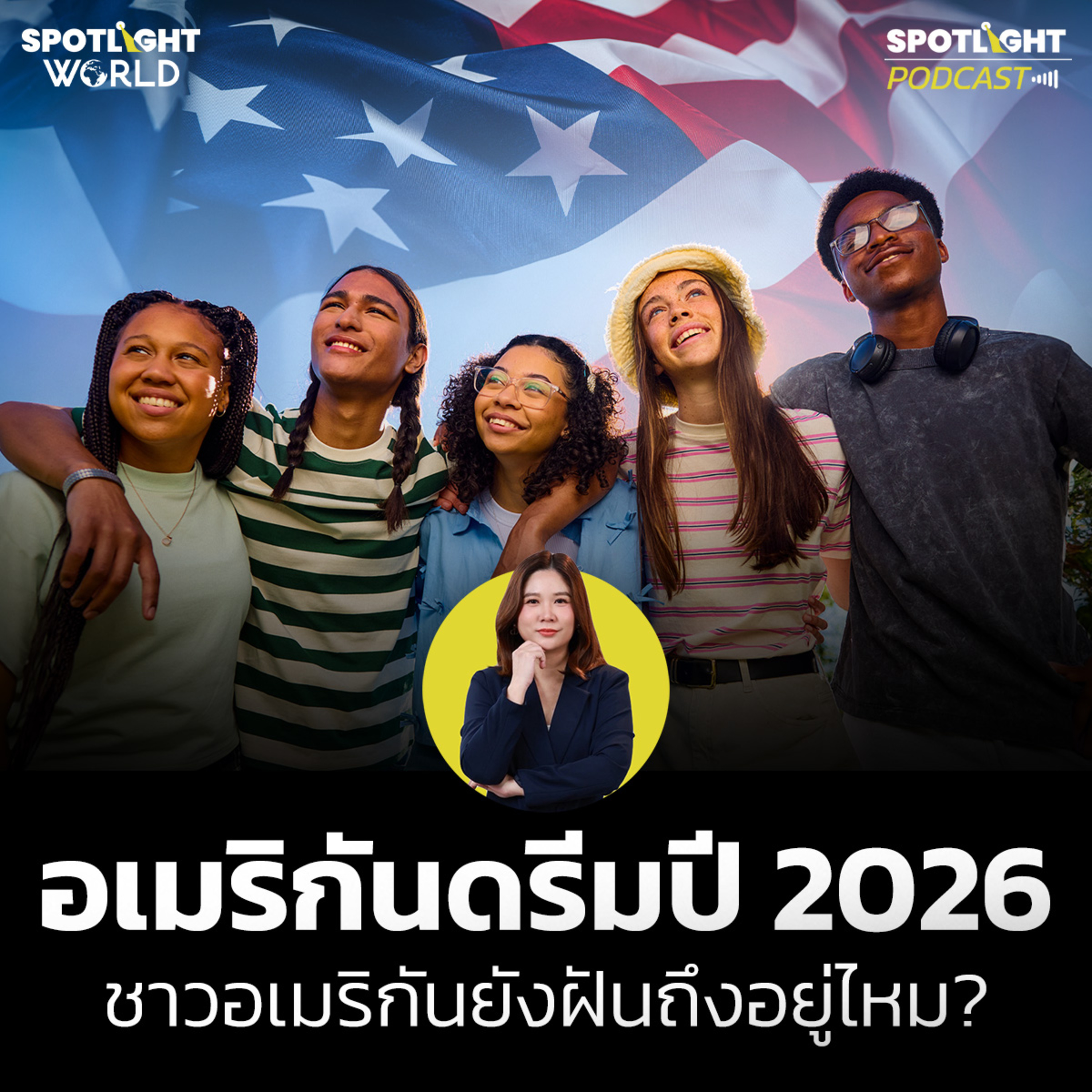 Podcast SPOTLIGHT World EP. 65 : อเมริกันดรีมปี 2026 ชาวอเมริกันยังฝันถึงอยู่ไหม? episode artwork