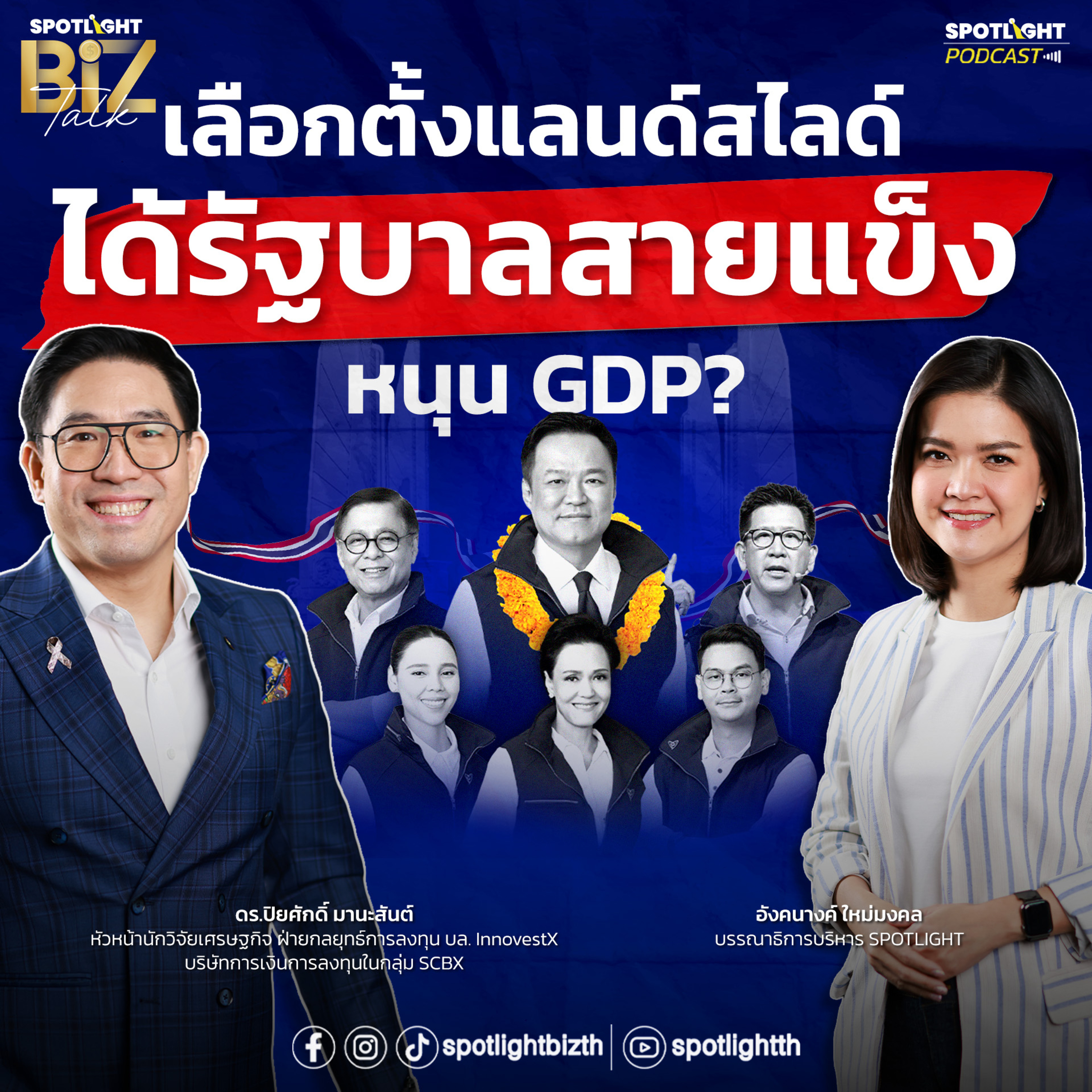 Podcast SPOTLIGHT BizTalk EP. 41 : เลือกตั้งแลนด์สไลด์ ได้รัฐบาลสายแข็ง หนุน GDP? episode artwork