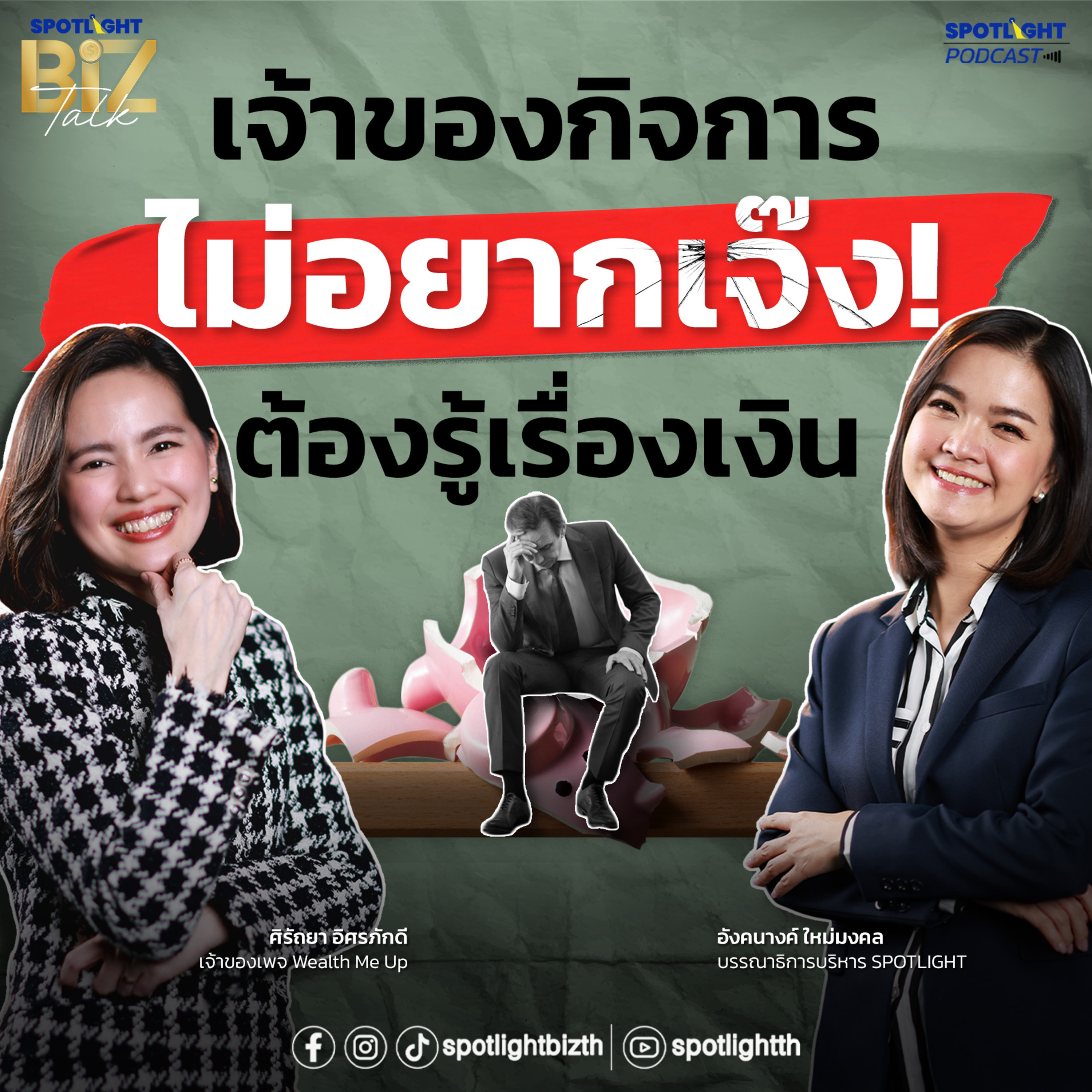 Podcast SPOTLIGHT BizTalk EP. 39 : เจ้าของกิจการไม่อยากเจ๊ง! ต้องรู้เรื่องเงิน episode artwork