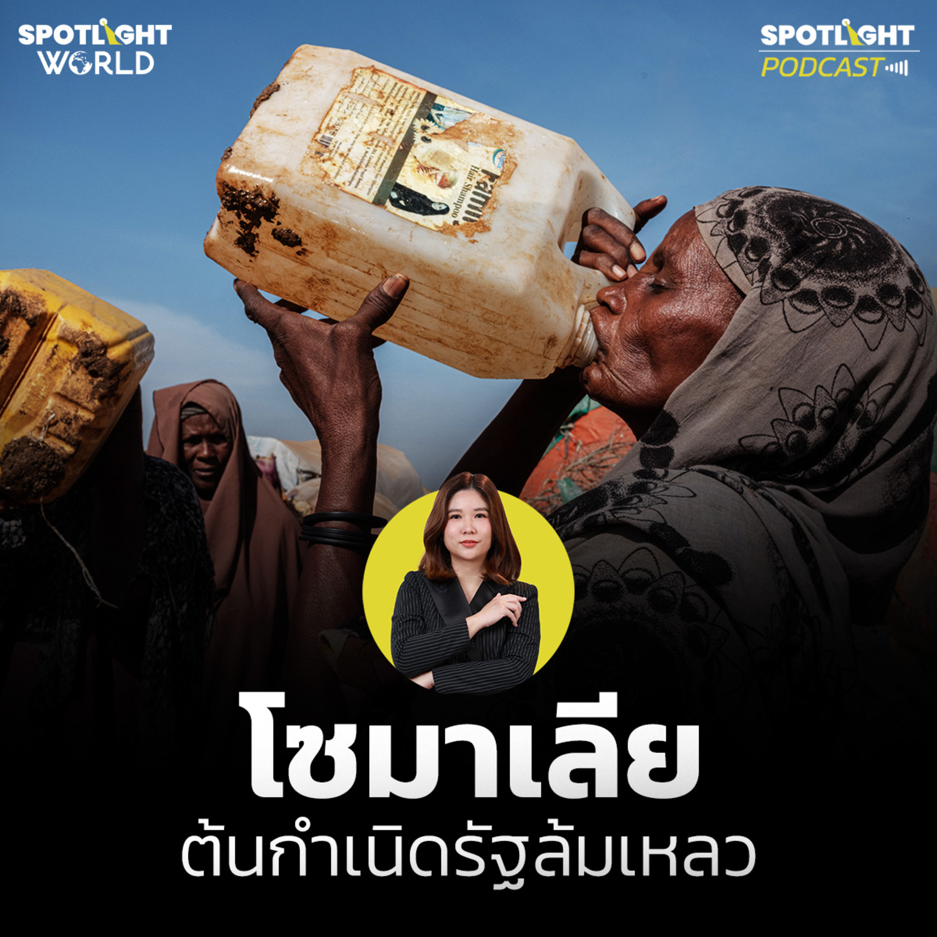 Podcast SPOTLIGHT World EP.66 : โซมาเลีย ต้นกำเนิดรัฐล้มเหลว  episode artwork