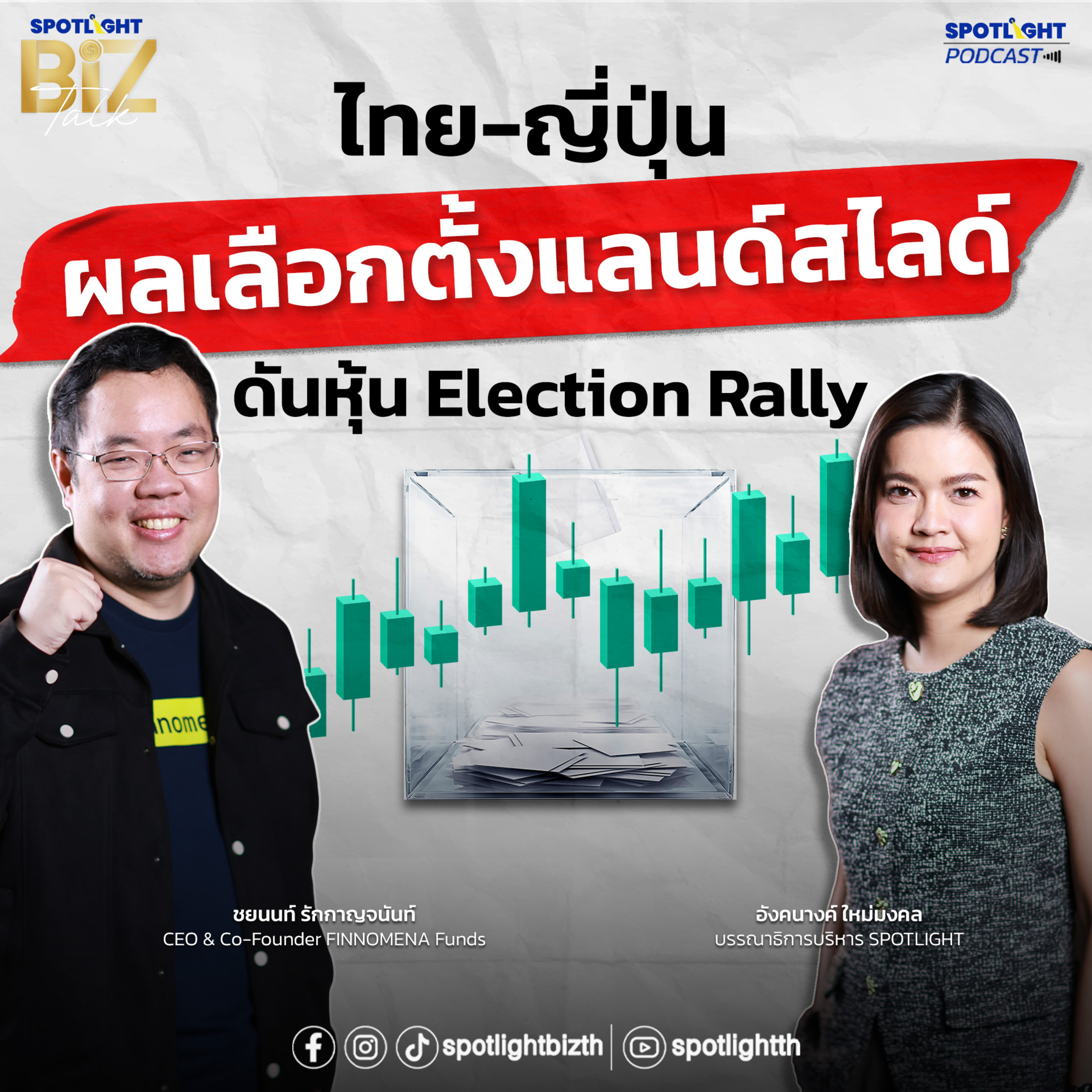 Podcast SPOTLIGHT BizTalk EP. 42 : ไทย-ญี่ปุ่น ผลเลือกตั้งแลนด์สไลด์ ดันหุ้น Election Rally