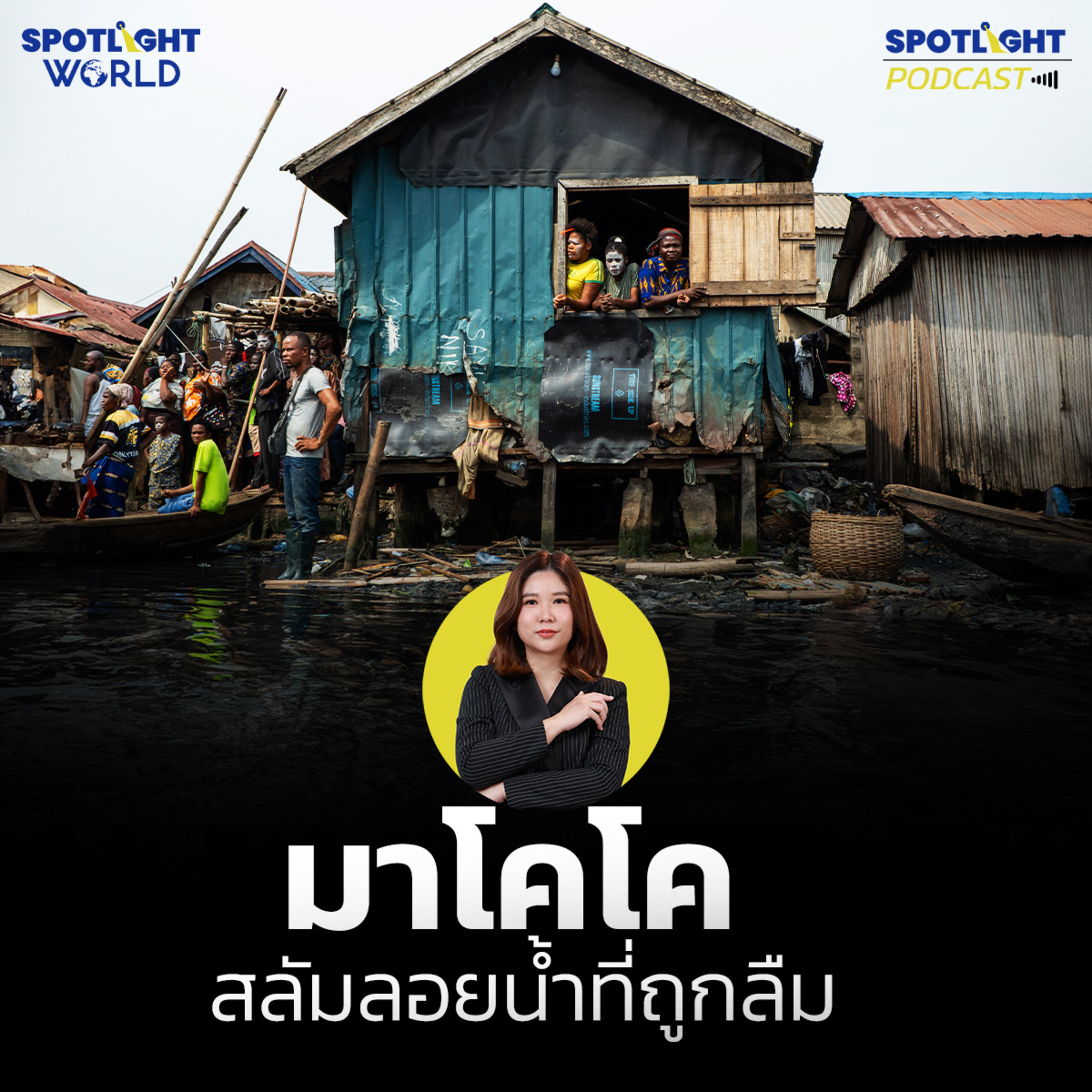 Podcast SPOTLIGHT World EP. 67 : มาโคโค สลัมลอยน้ำที่ถูกลืม