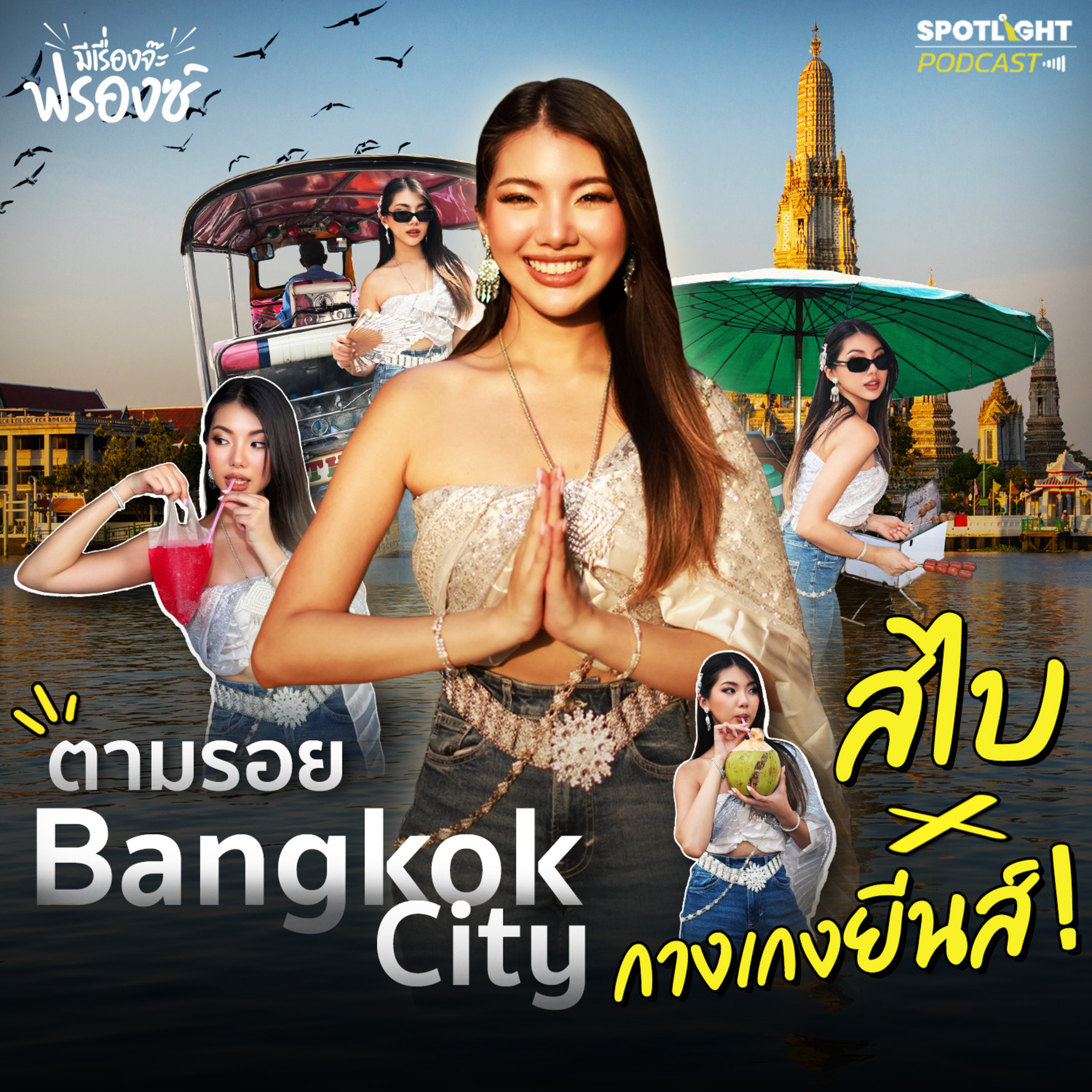 Podcast มีเรื่องจ๊ะฟรองซ์ : ตามรอย Bangkok City สไบกางเกงยีนส์!
