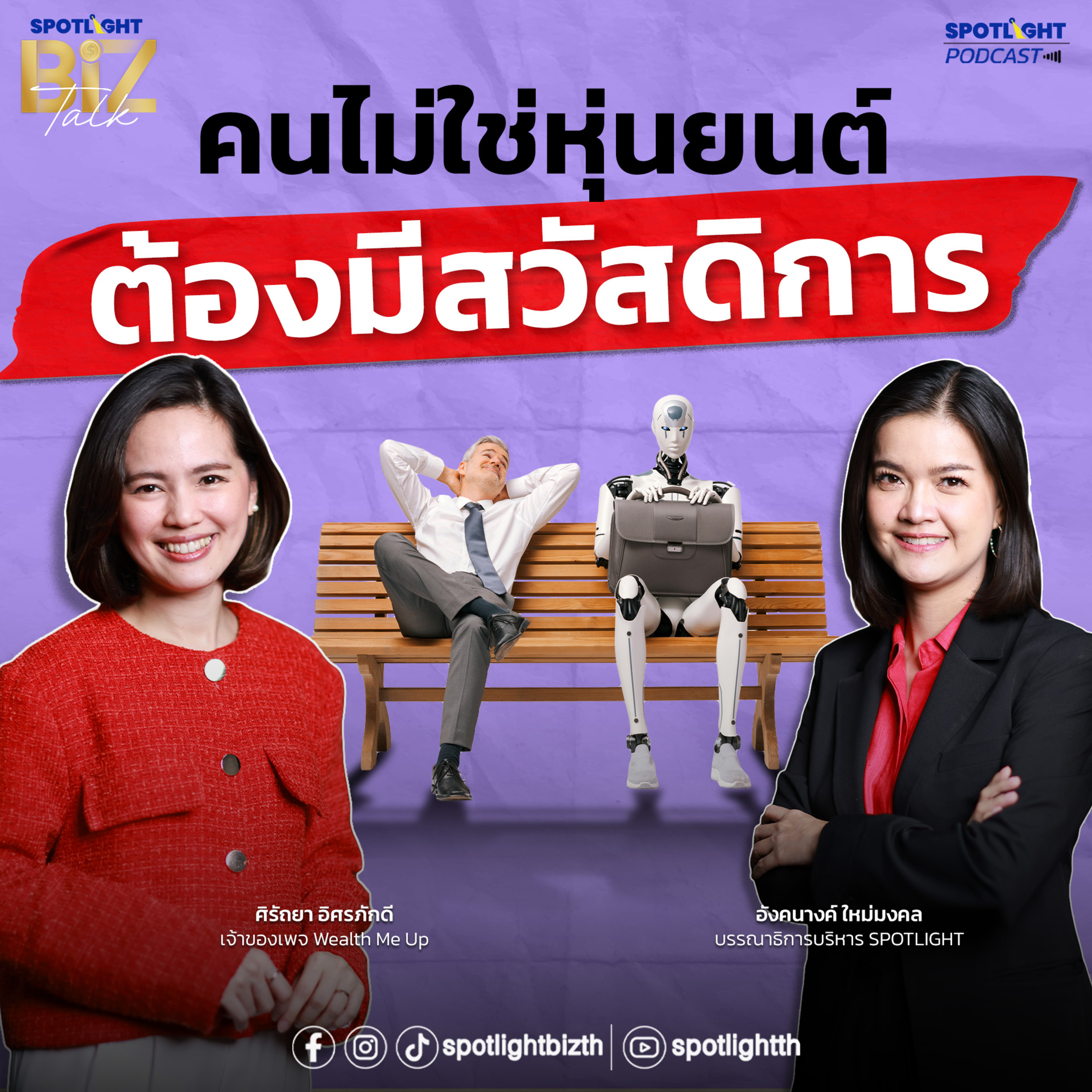 Podcast SPOTLIGHT BizTalk EP. 43 : เช็กลิสต์สวัสดิการพนักงาน ที่ SME ต้องรู้