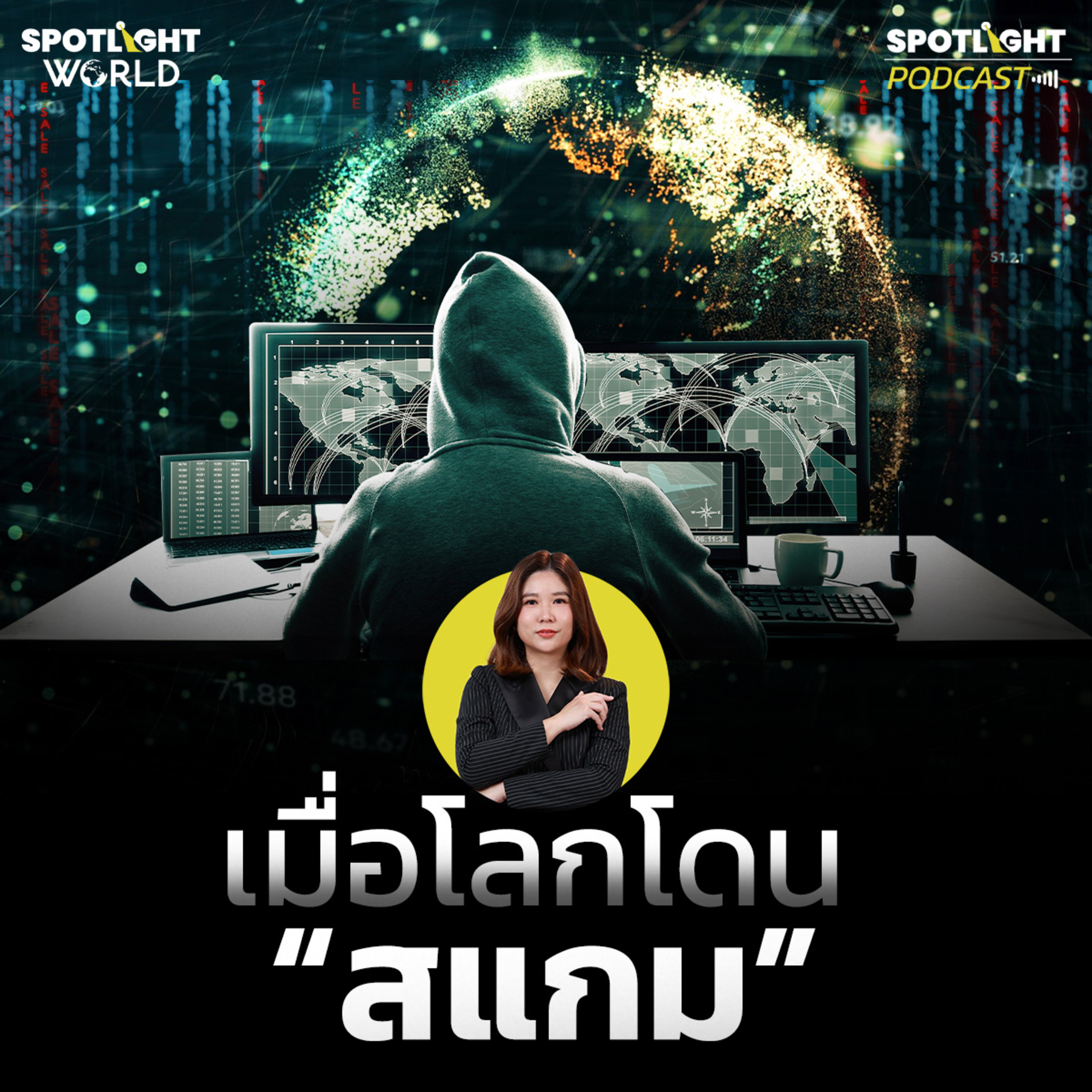 Podcast SPOTLIGHT World EP. 68 : เมื่อโลกโดน “สแกม”