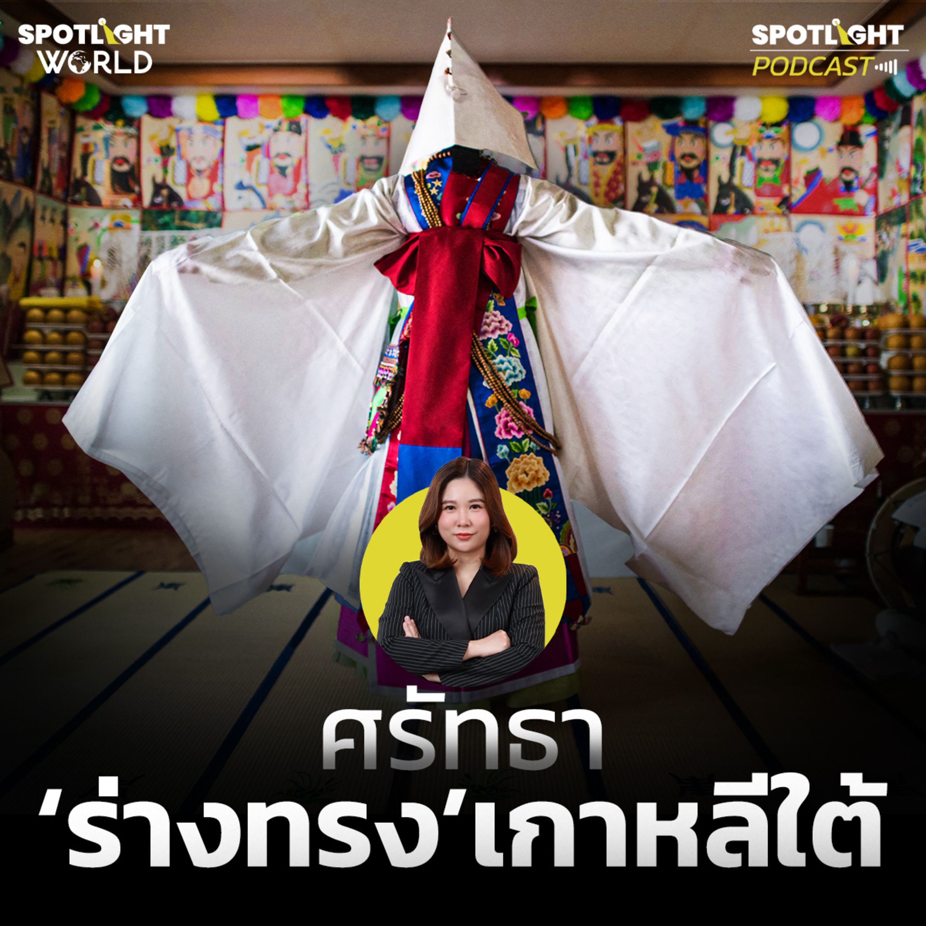 Podcast SPOTLIGHT World EP. 69 : ศรัทธา ‘ร่างทรง’ เกาหลีใต้