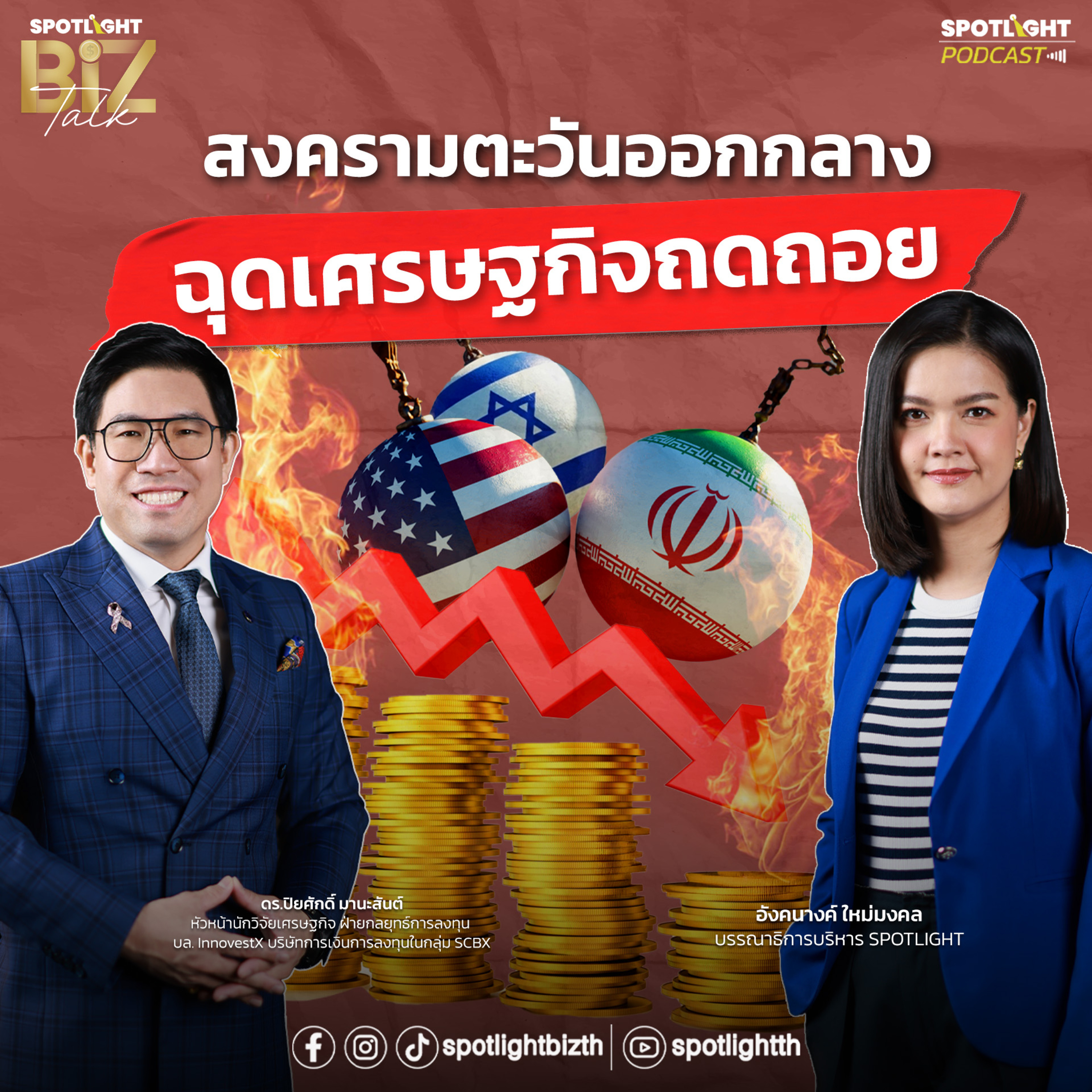 Podcast SPOTLIGHT BizTalk EP. 44 : สงครามตะวันออกกลาง ฉุดเศรษฐกิจถดถอย