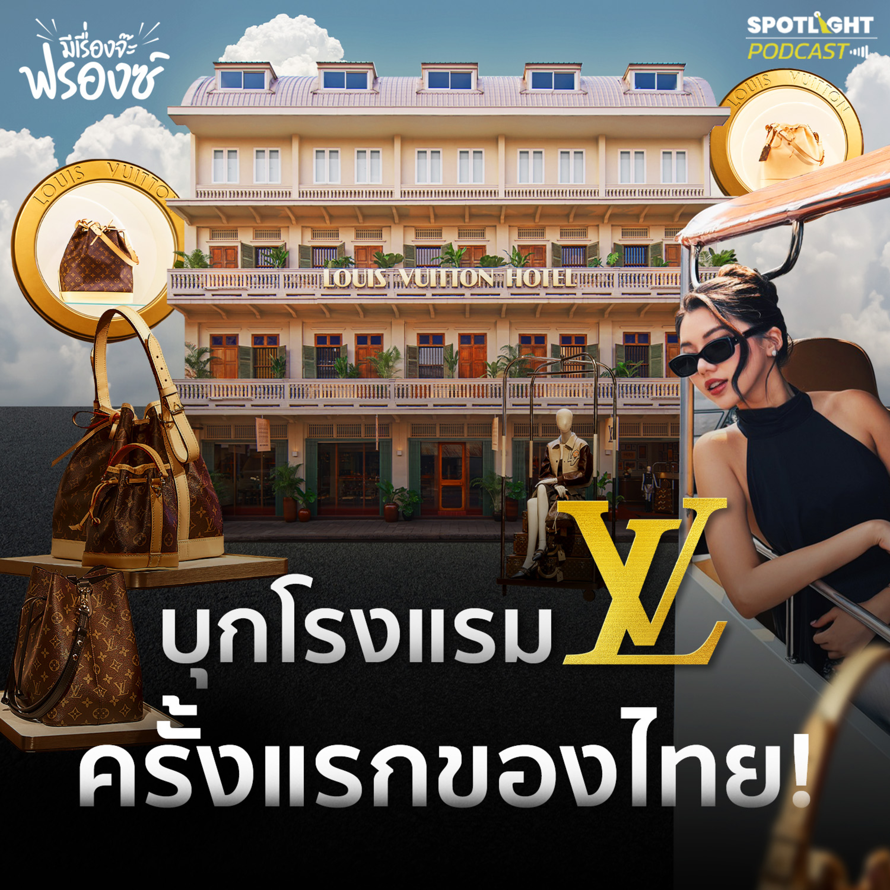 Podcast มีเรื่องจ๊ะฟรองซ์ : บุก LOUIS VUITTON HOTEL BANGKOK ข้างในมีอะไร?