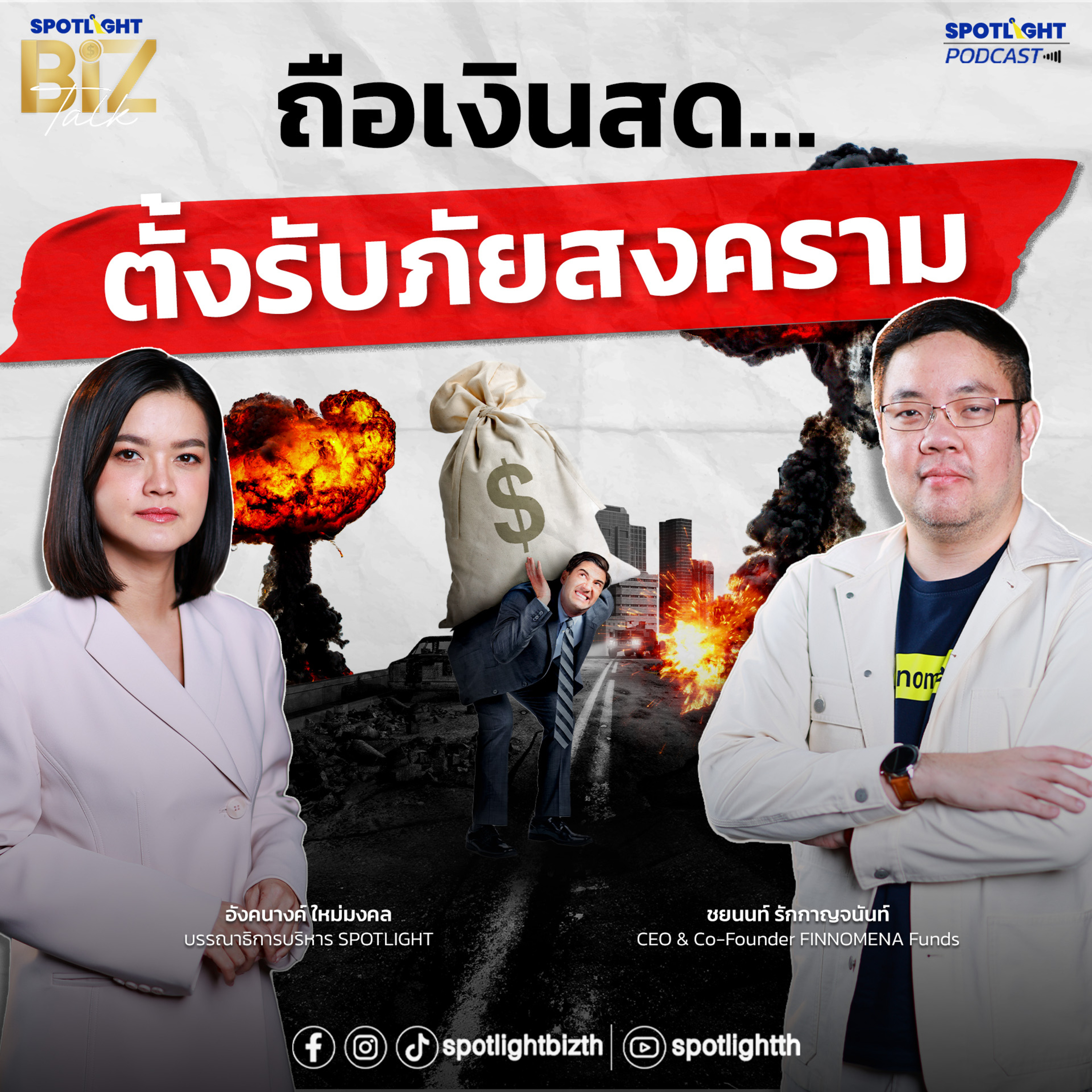 Podcast SPOTLIGHT BizTalk EP. 45 : ถือเงินสด…ตั้งรับภัยสงคราม