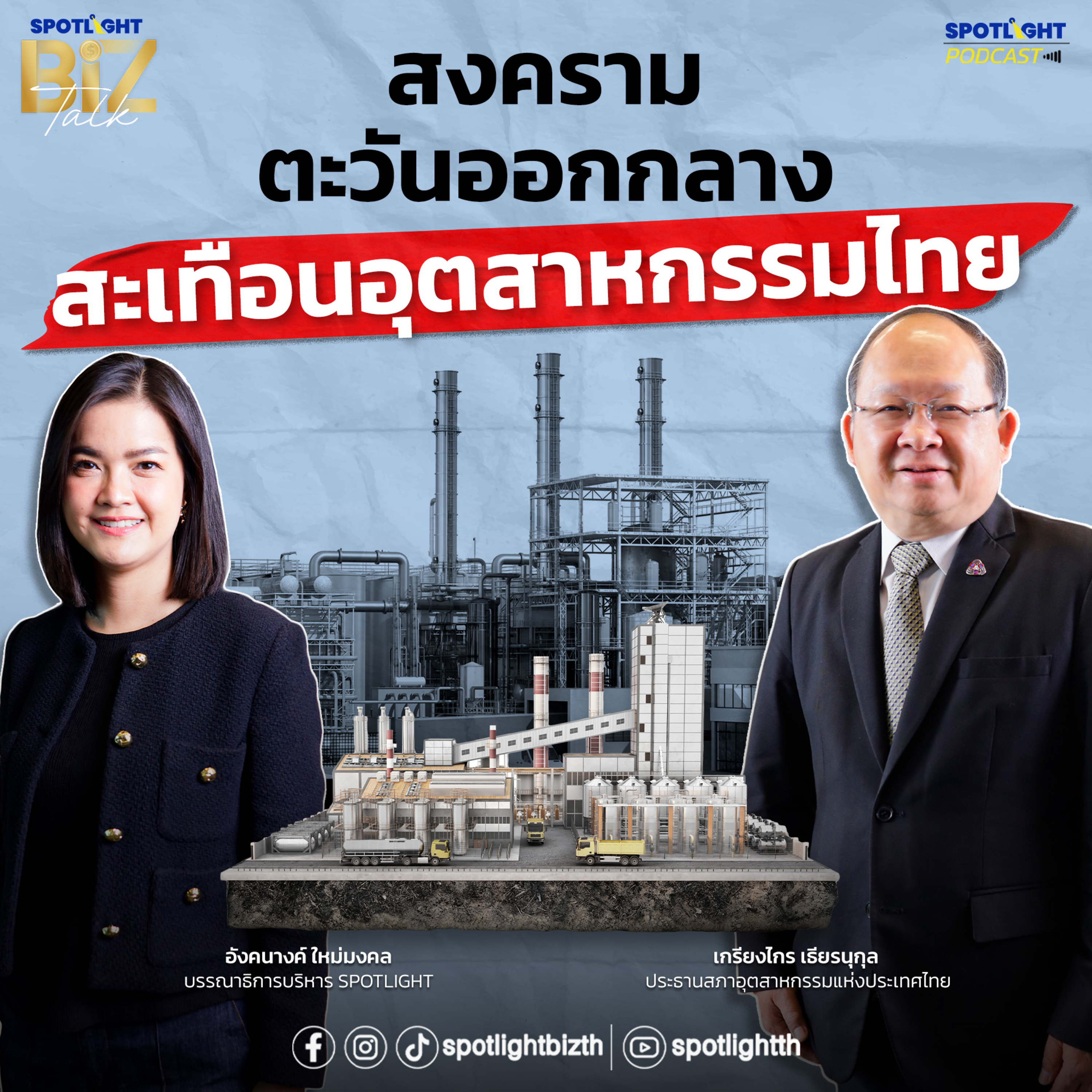 Podcast SPOTLIGHT BizTalk Special : สงครามตะวันออกกลาง สะเทือนอุตสาหกรรมไทย