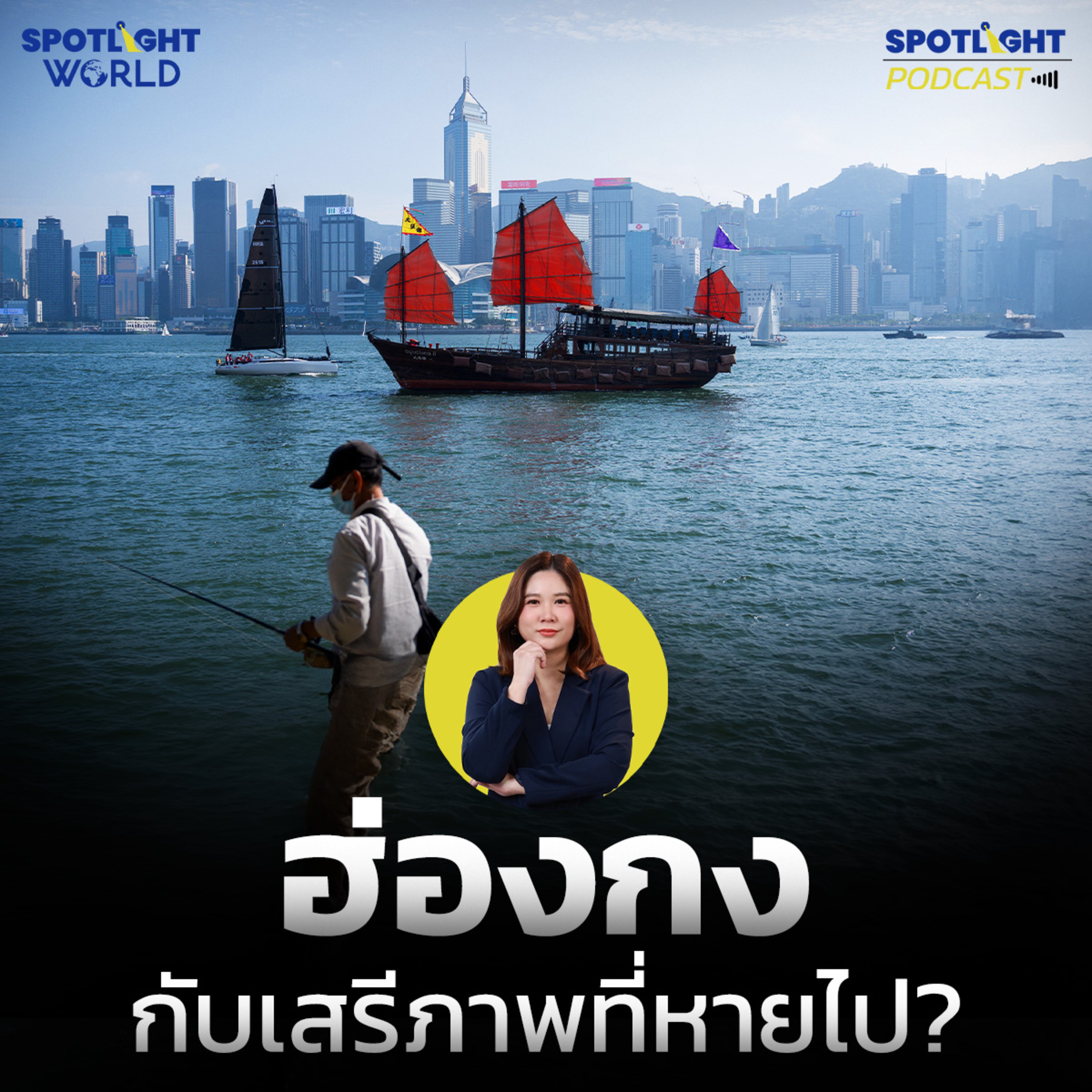 Podcast SPOTLIGHT World EP. 71 : ฮ่องกง กับเสรีภาพที่หายไป?