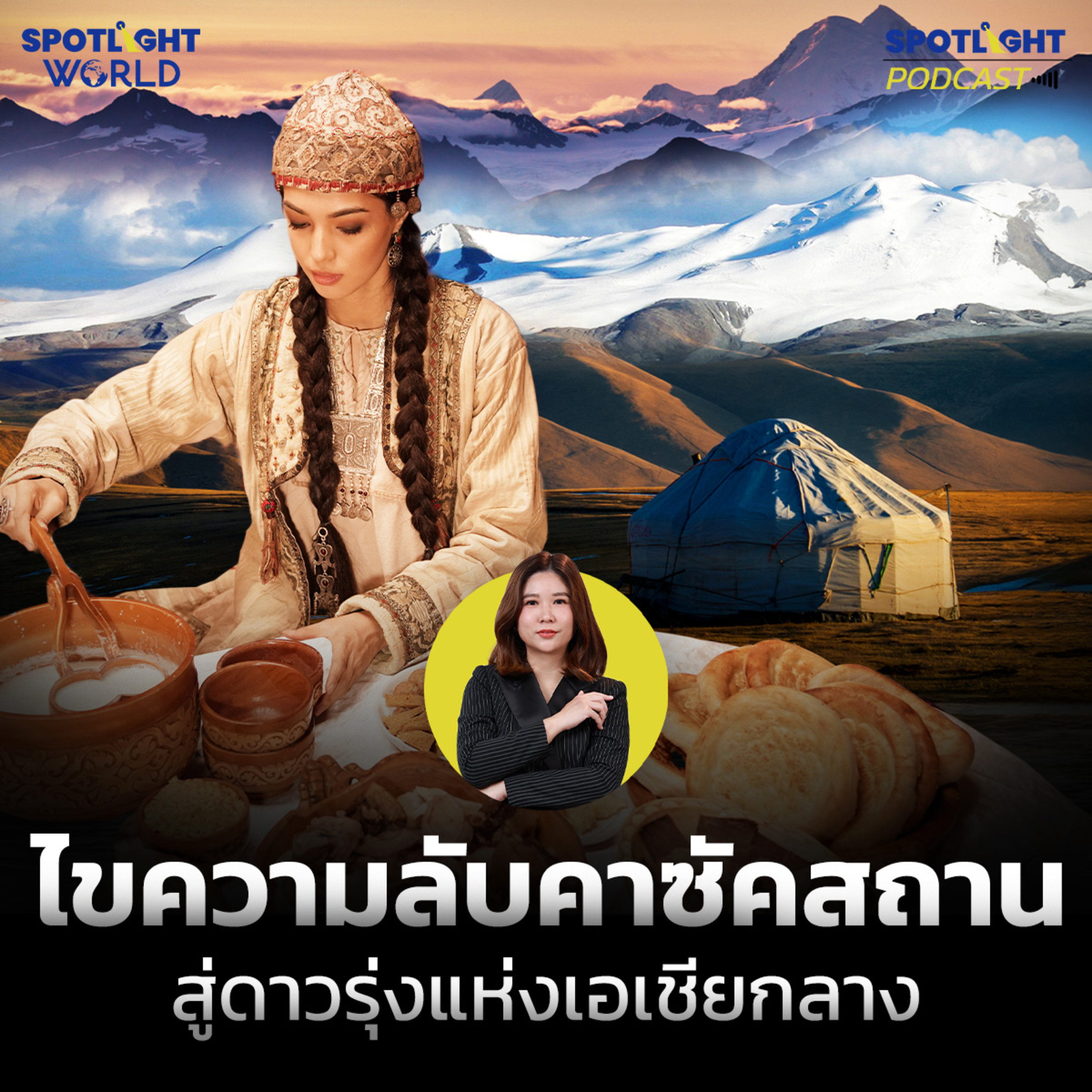 Podcast SPOTLIGHT World EP. 72 : ไขความลับคาซัคสถาน สู่ดาวรุ่งแห่งเอเชียกลาง