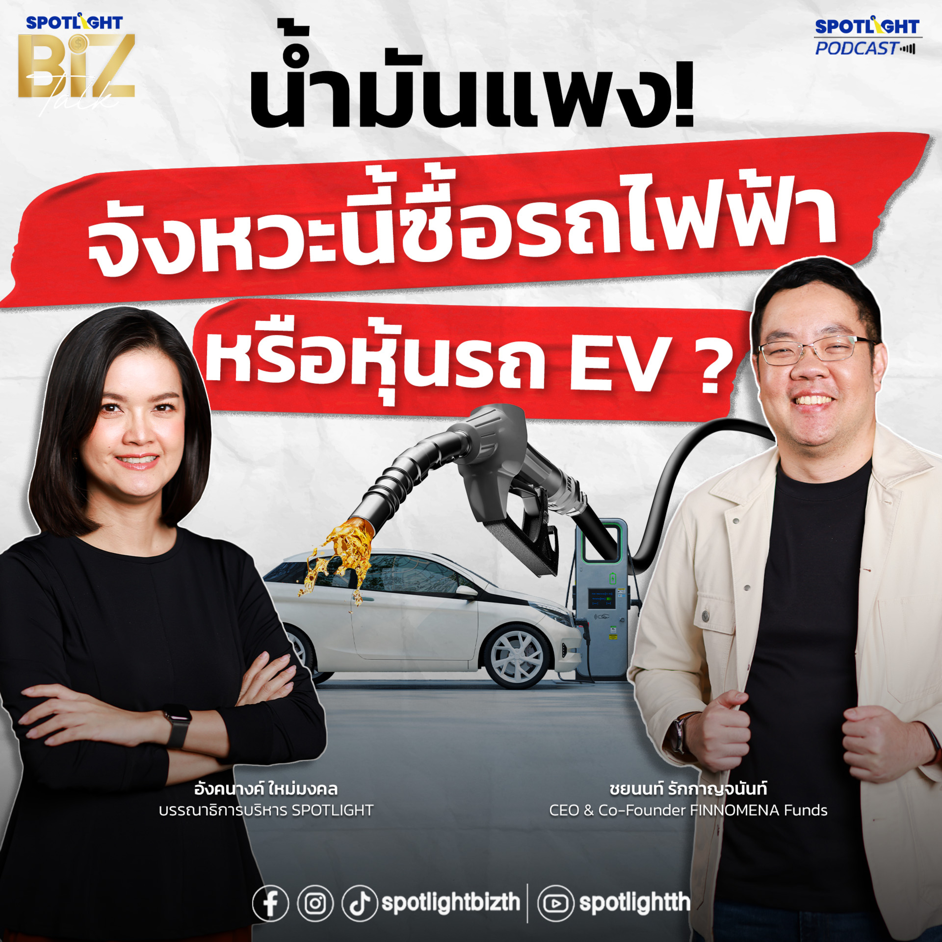 Podcast SPOTLIGHT BizTalk EP. 46 : น้ำมันแพง! จังหวะนี้ซื้อรถไฟฟ้า หรือ หุ้นรถ EV ?