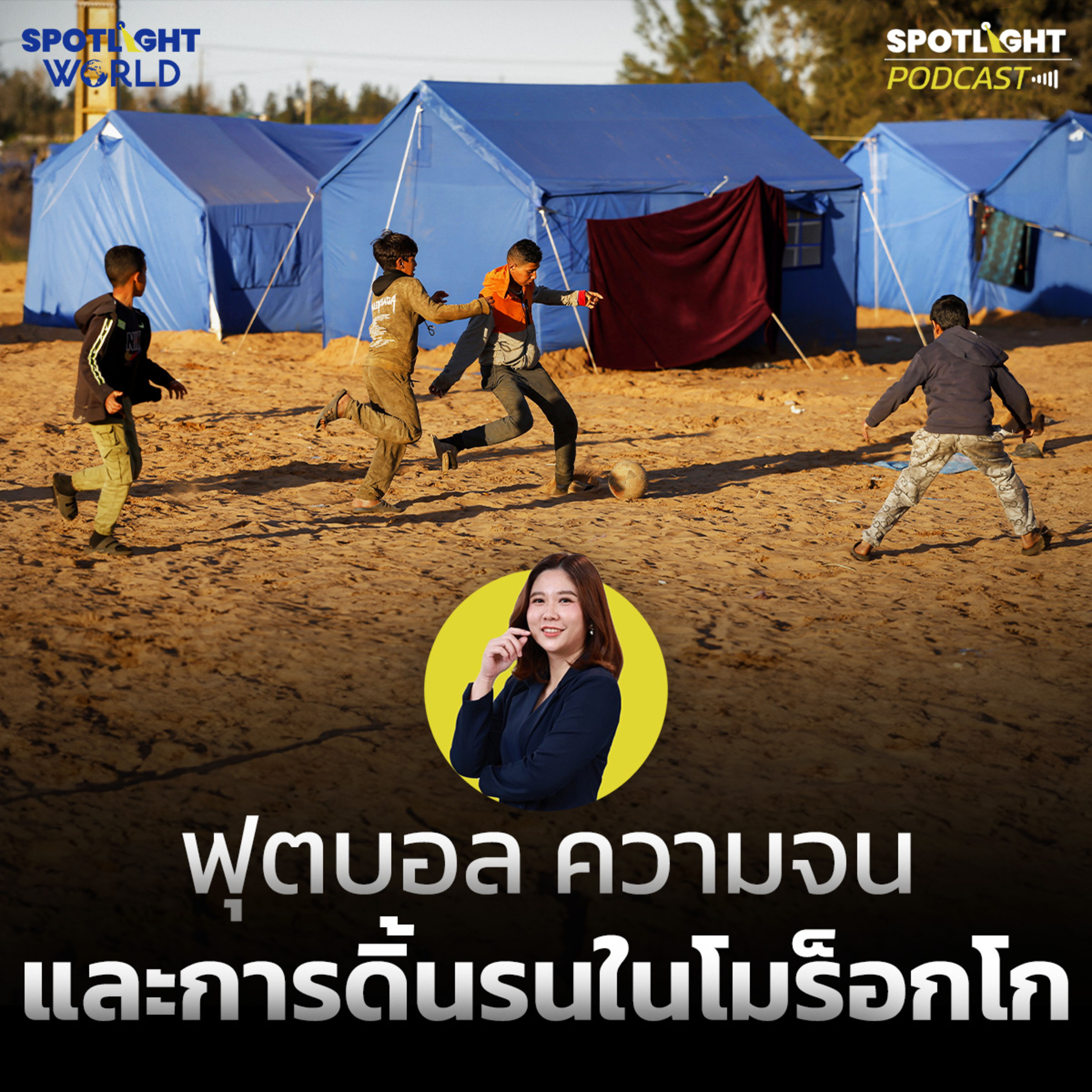 Podcast SPOTLIGHT World EP. 73 : ฟุตบอล ความจน และการดิ้นรนในโมร็อกโก